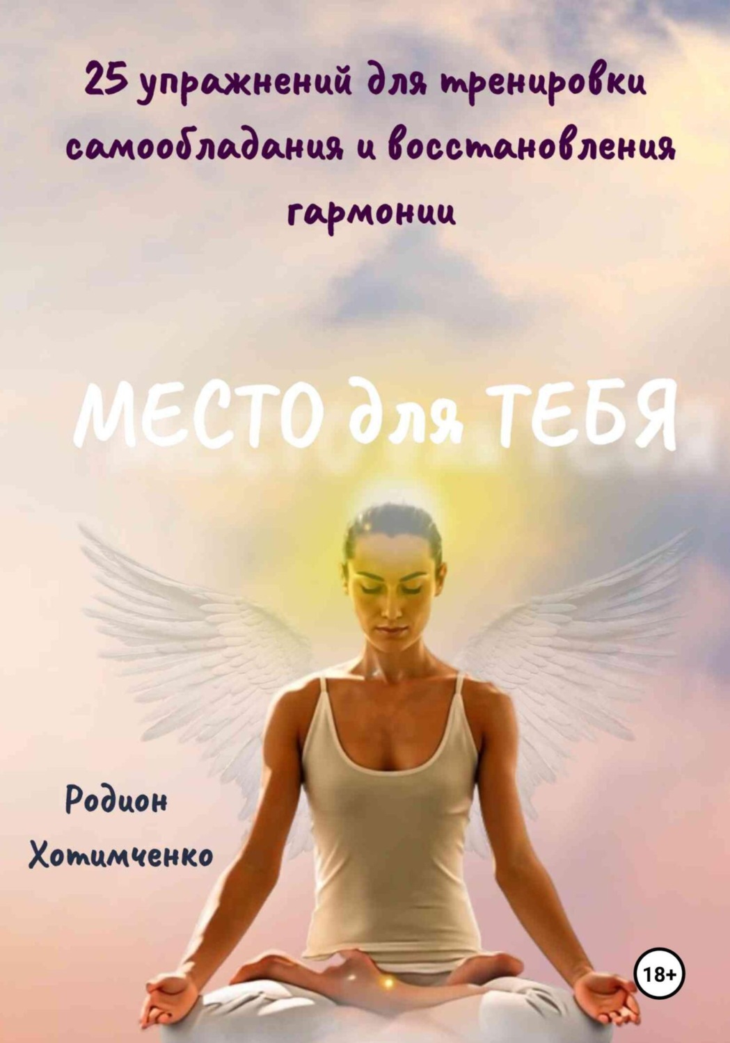 Обложка книги «Место для тебя»