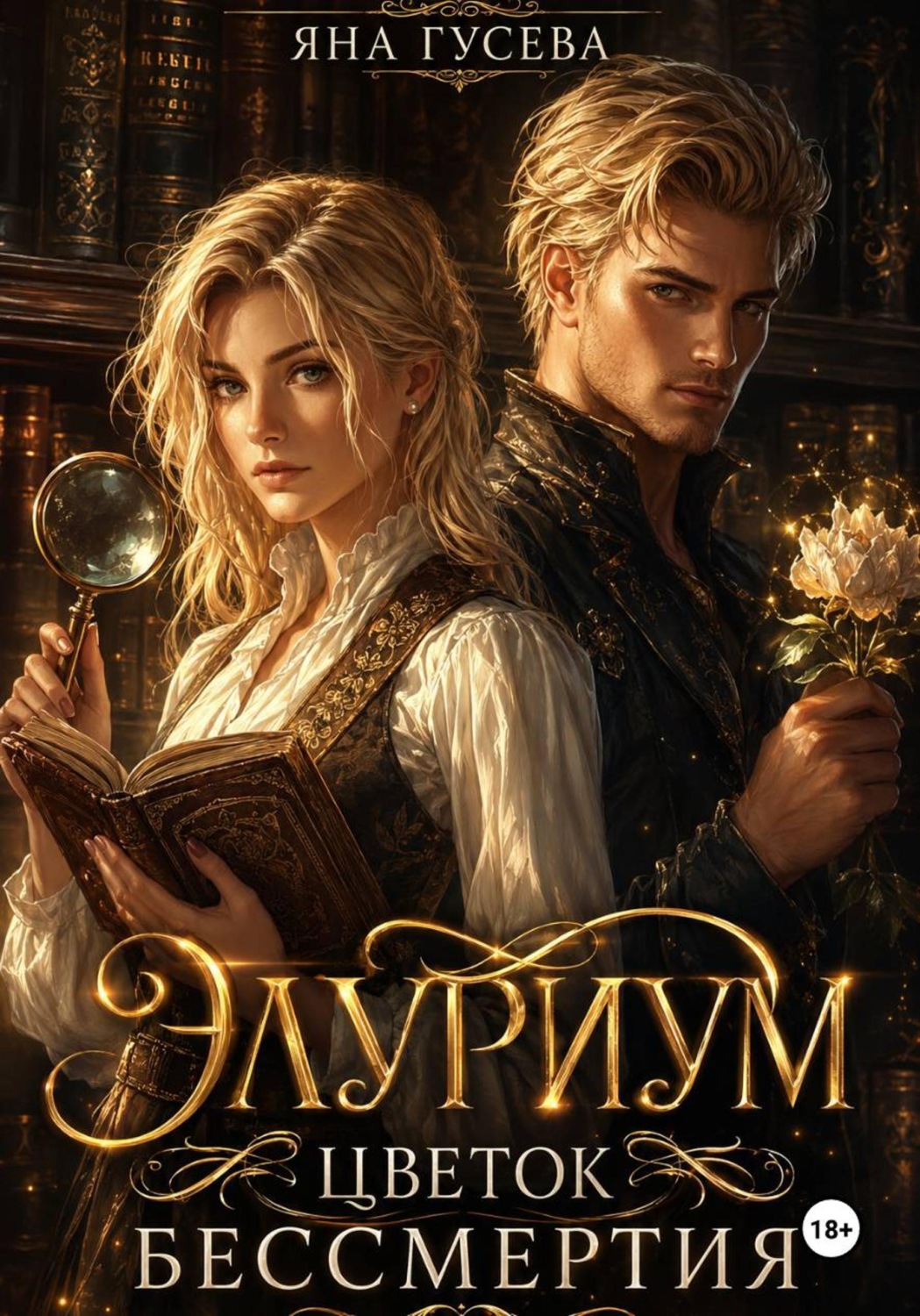 Обложка книги «Элуриум. Цветок бессмертия»