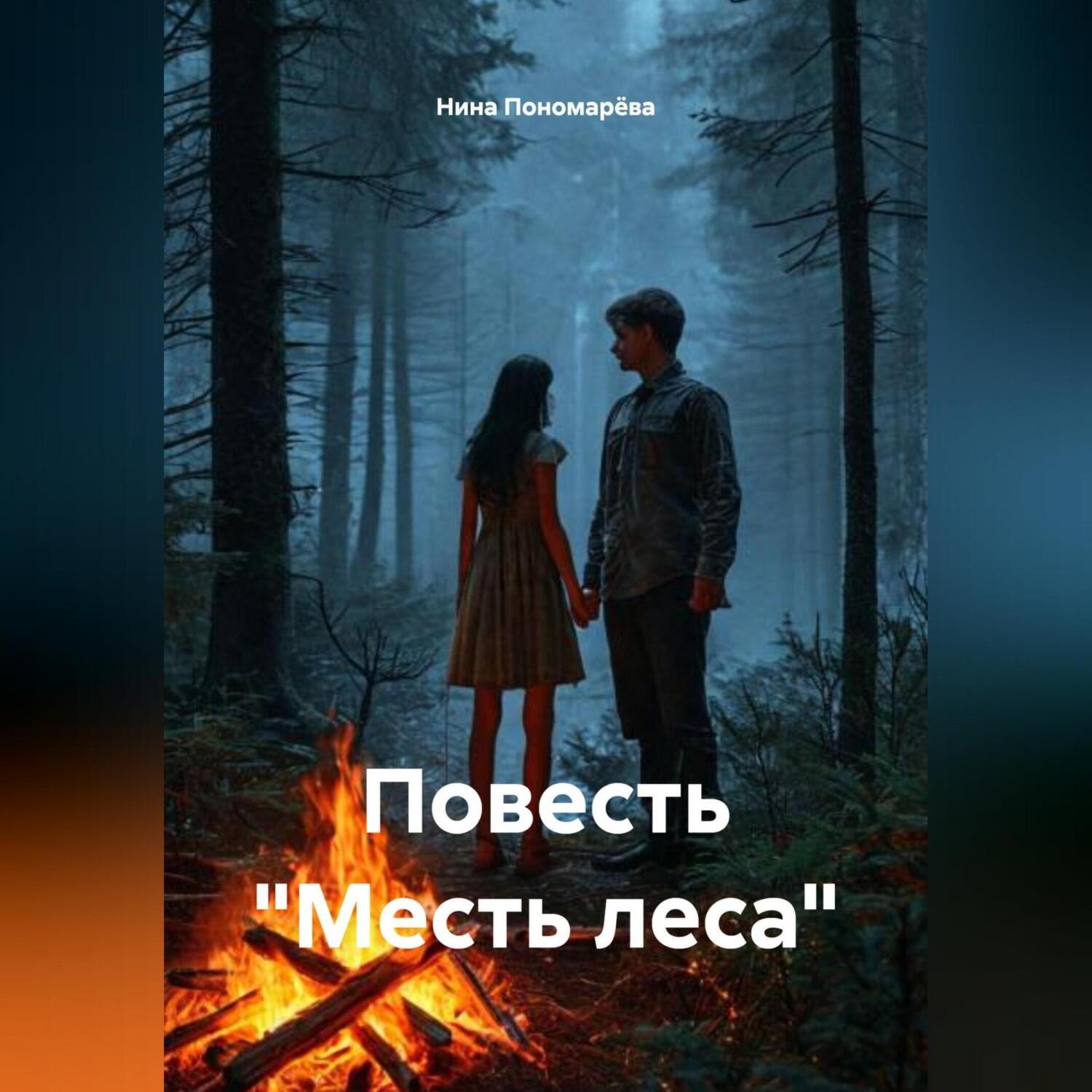 Обложка книги «Повесть «Месть леса»»