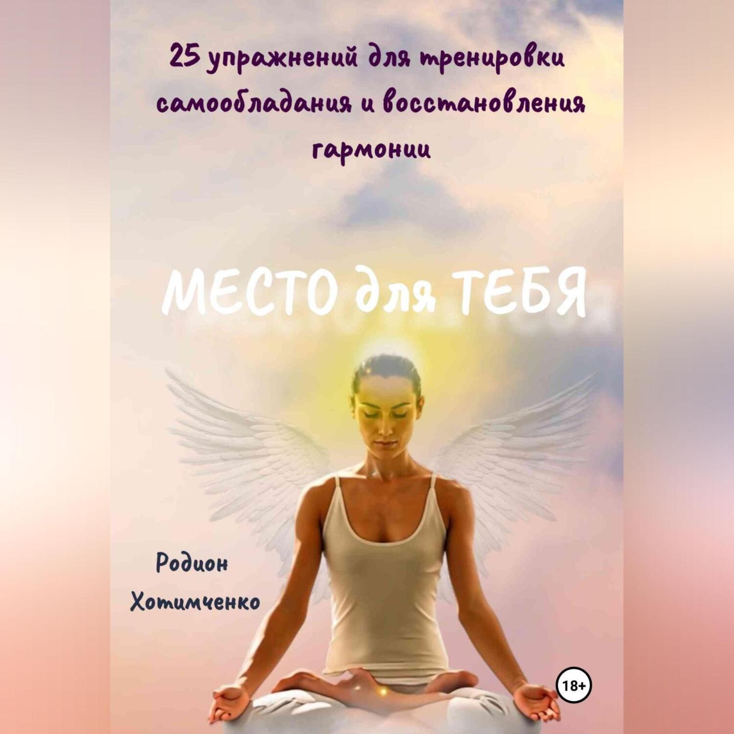 Обложка книги «Место для тебя»