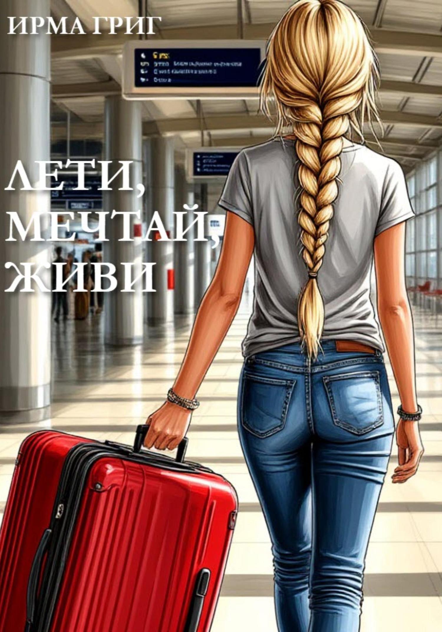 Обложка книги «Лети, мечтай, живи»