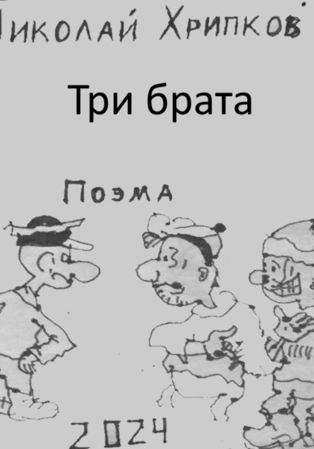 Обложка книги «Три брата»