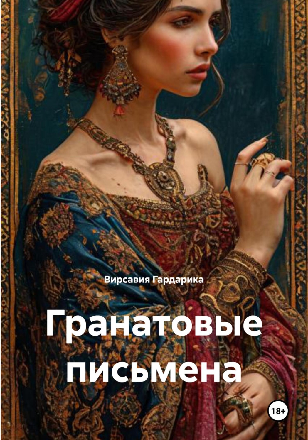 Обложка книги «Гранатовые письмена»