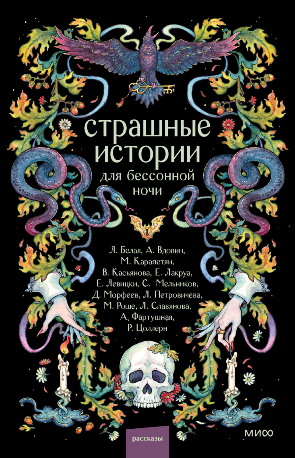 Обложка книги «Страшные истории для бессонной ночи»