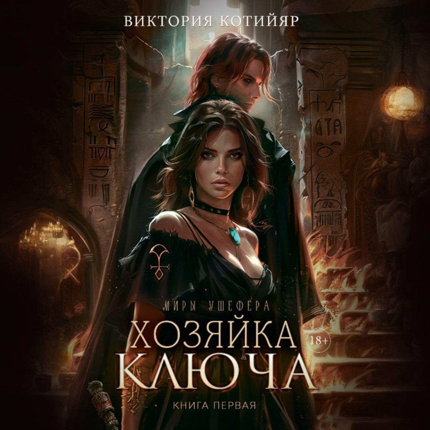 Обложка книги «Хозяйка ключа»