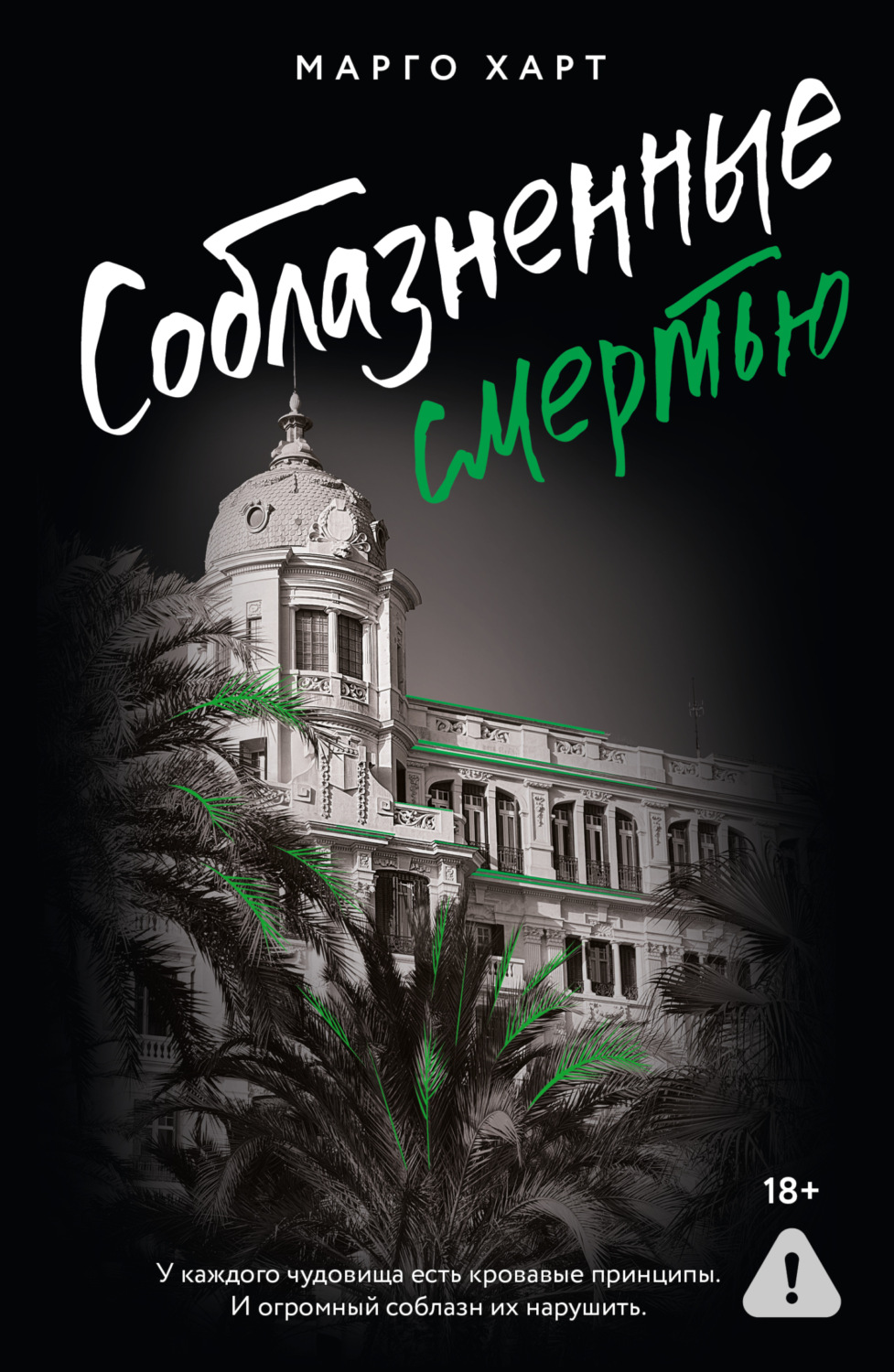Обложка книги «Соблазненные смертью»