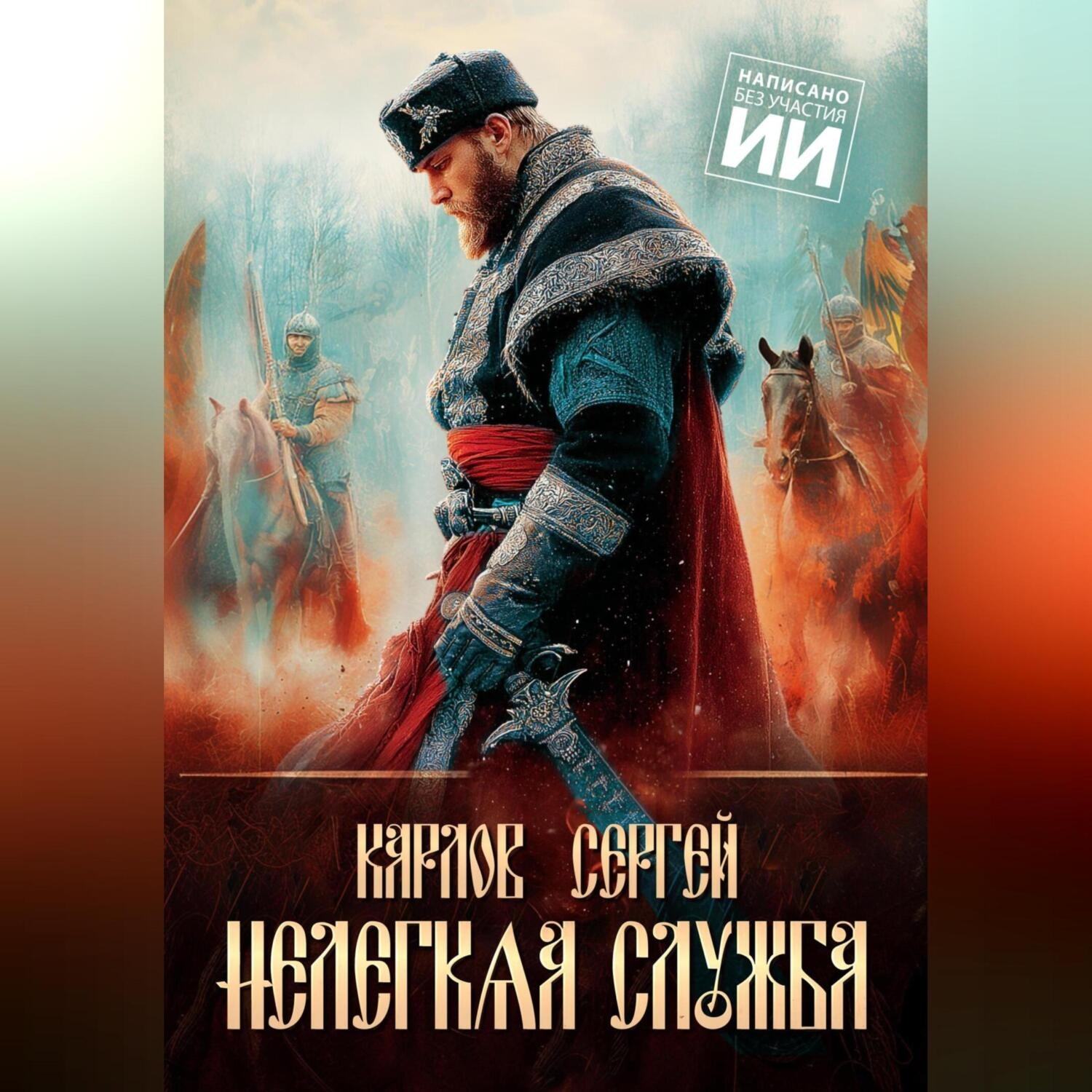 Обложка книги «Нелегкая служба»