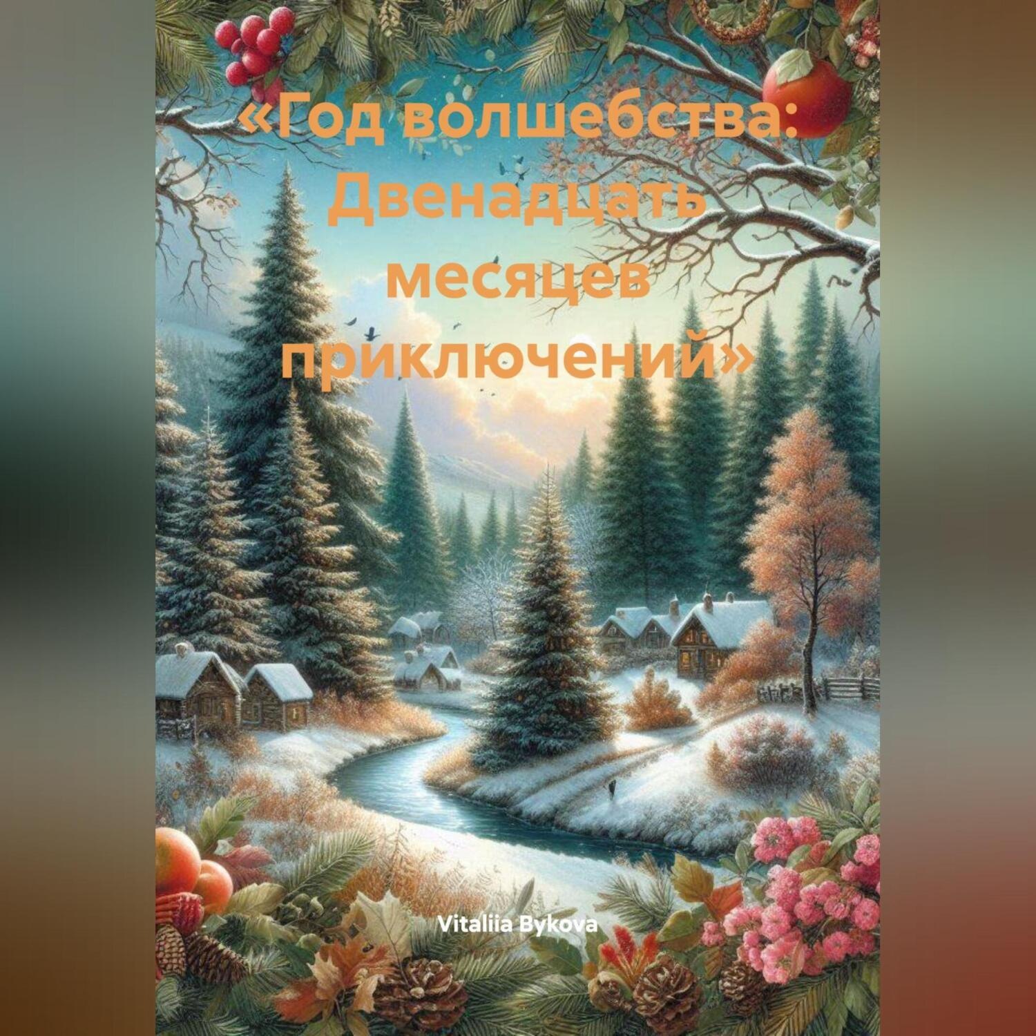 Обложка книги ««Год волшебства: Двенадцать месяцев приключений»»