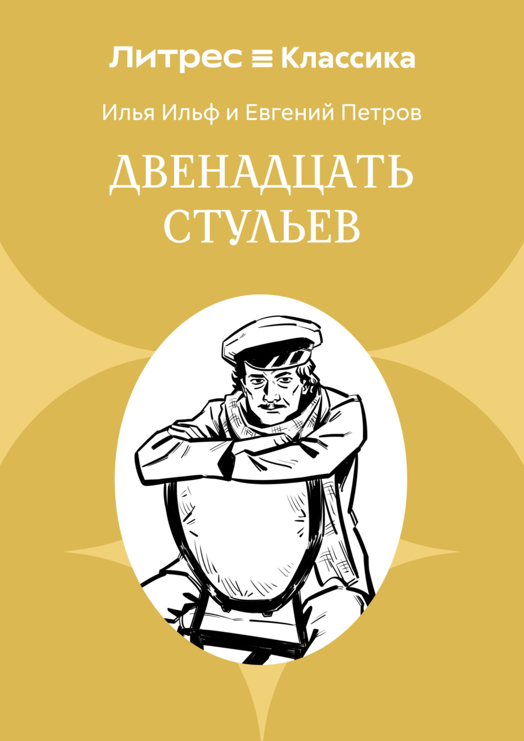 Обложка книги «Двенадцать стульев»