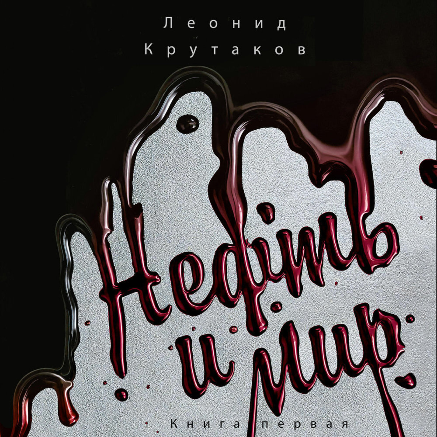 Обложка книги «Нефть и мир»
