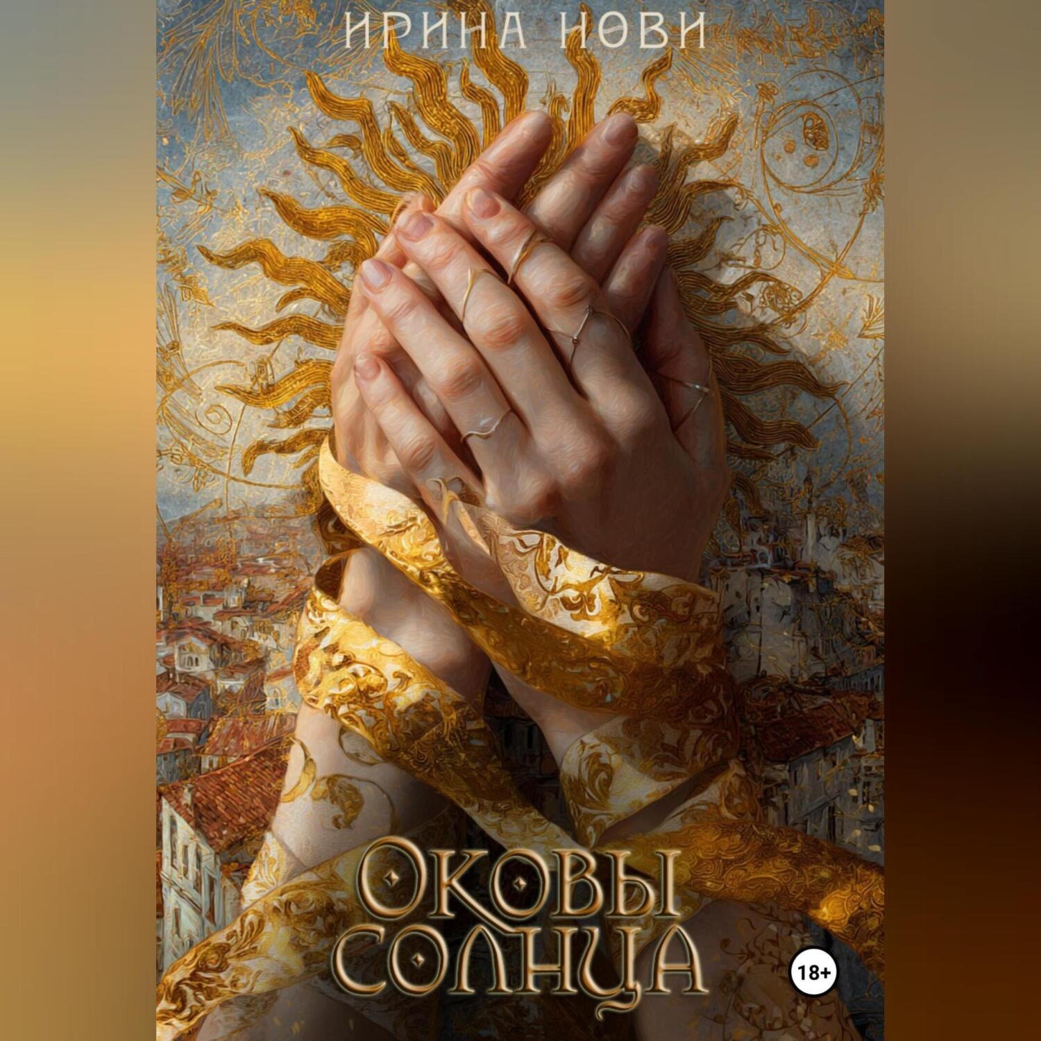 Обложка книги «Оковы солнца»