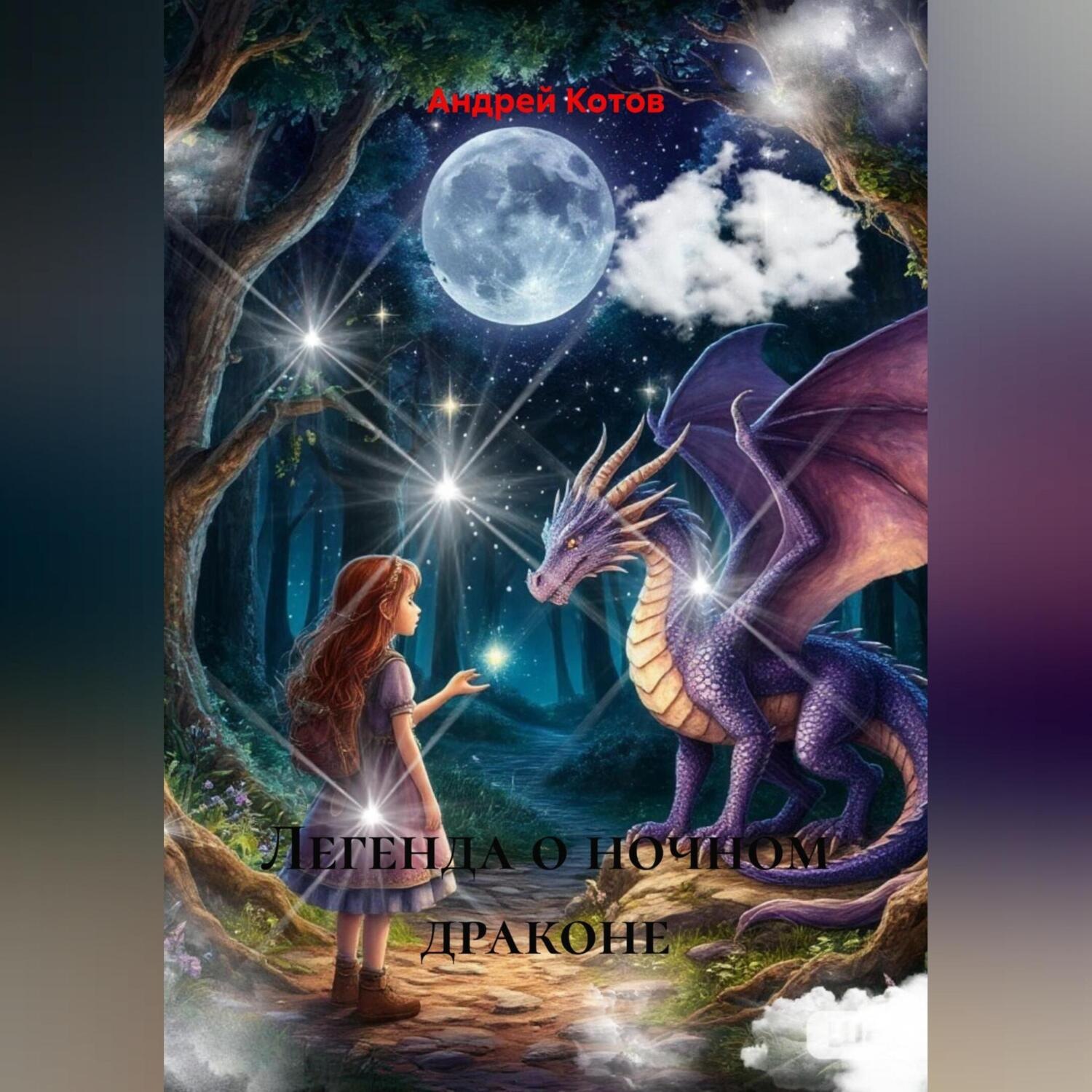 Обложка книги «Легенда о ночном драконе»