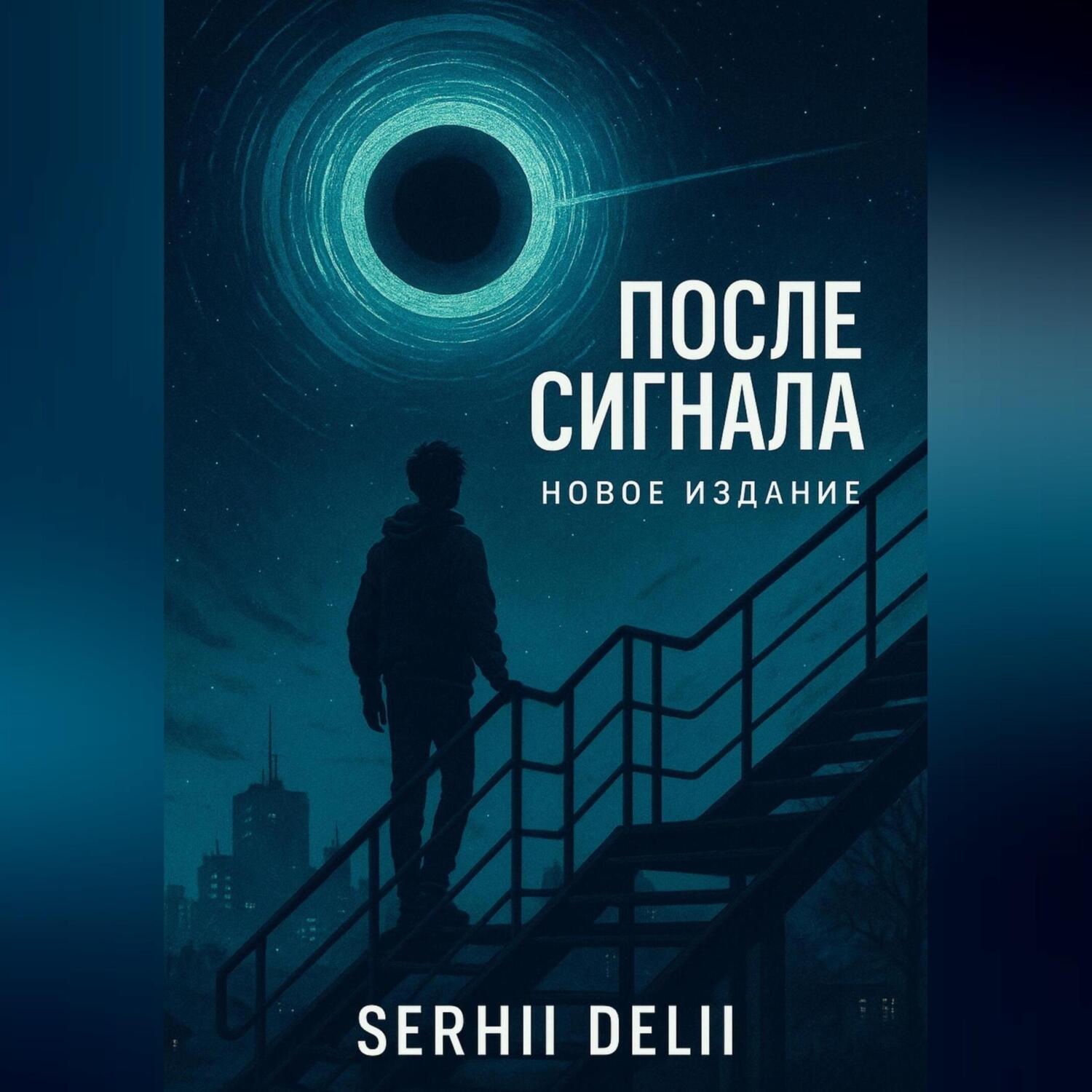 Обложка книги ««После сигнала»»