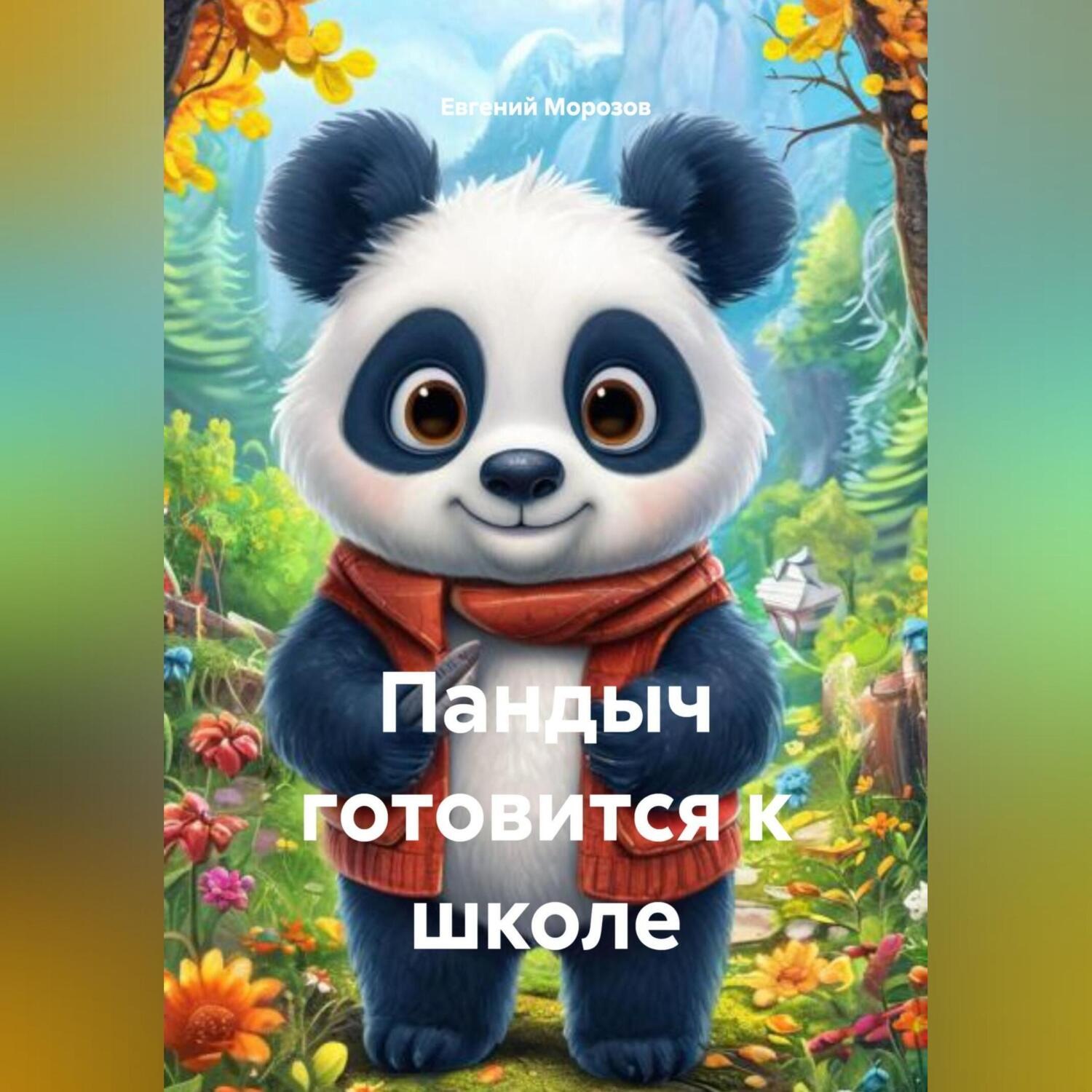 Обложка книги «Пандыч готовится к школе»