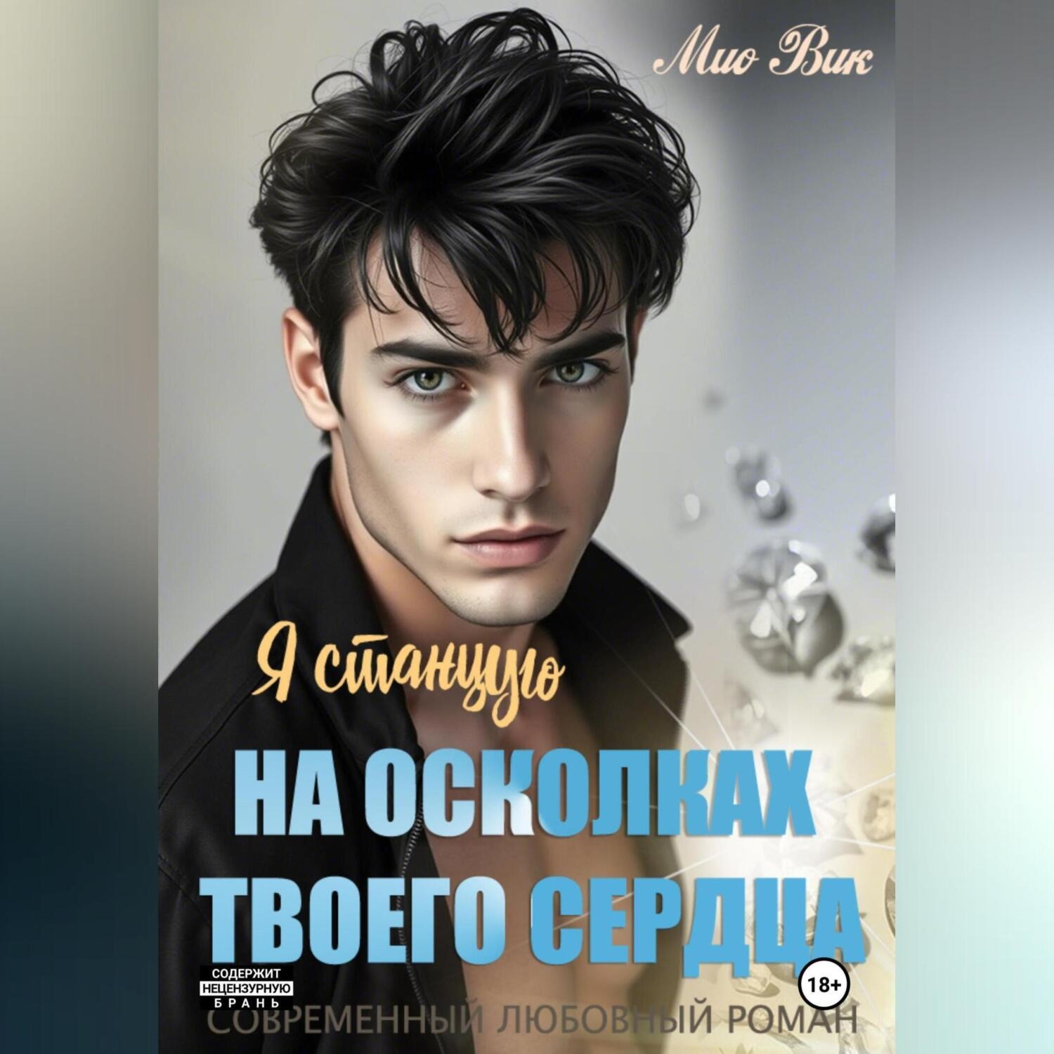 Обложка книги «Я станцую на осколках твоего сердца»