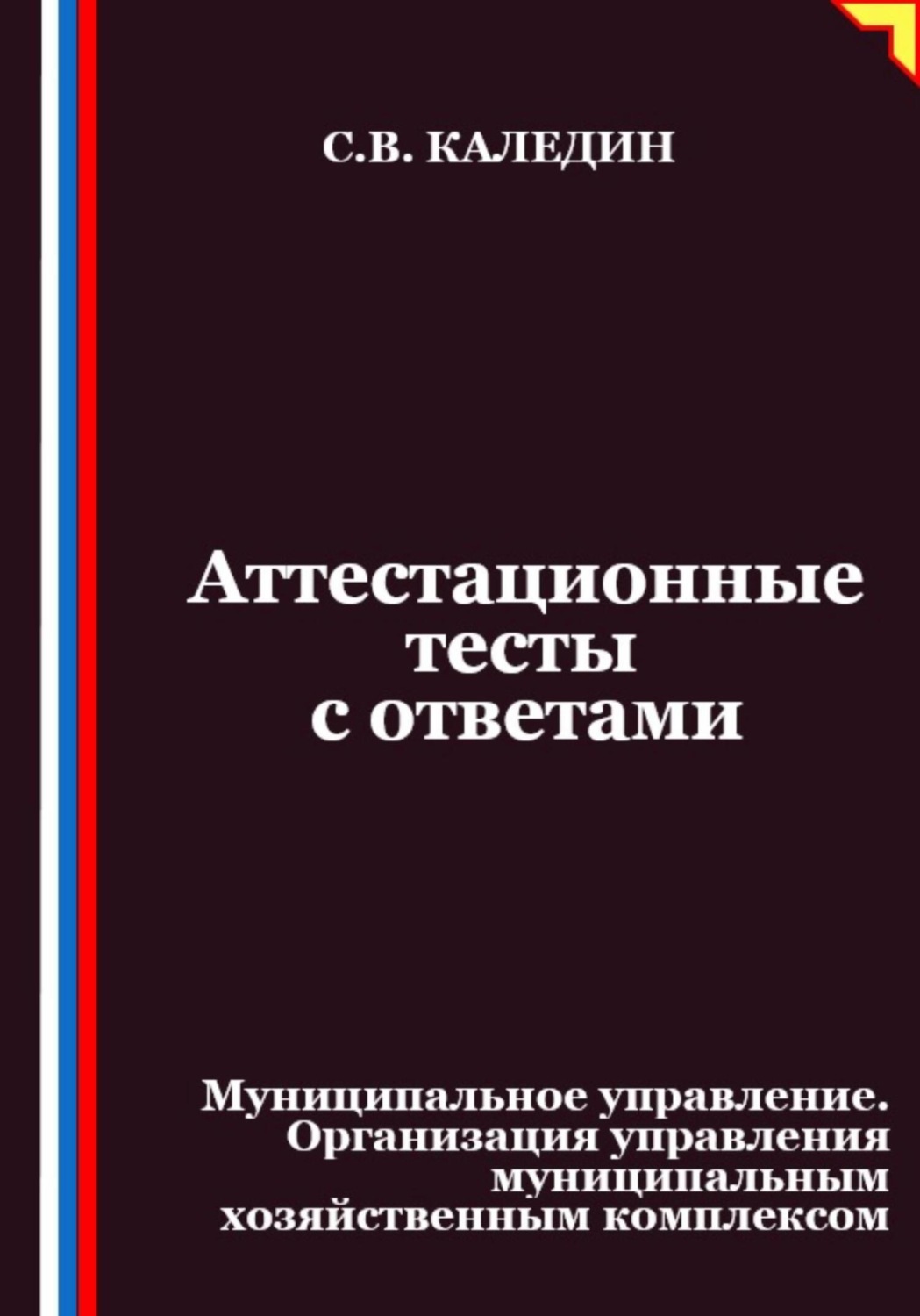 Обложка книги «Аттестационные тесты с ответами. Муниципальное управление. Организация управления муниципальным хозяйственным комплексом»