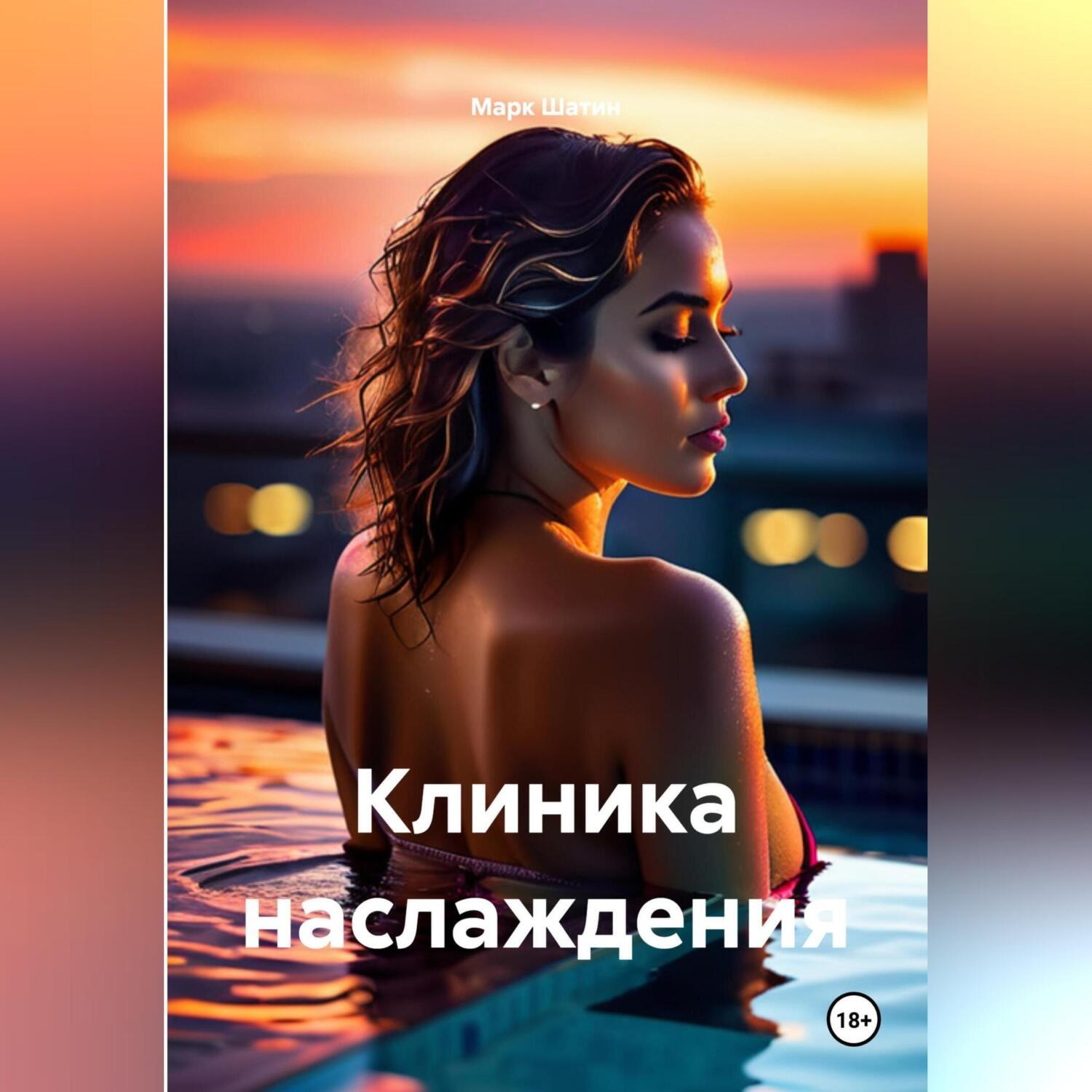 Обложка книги «Клиника наслаждения»