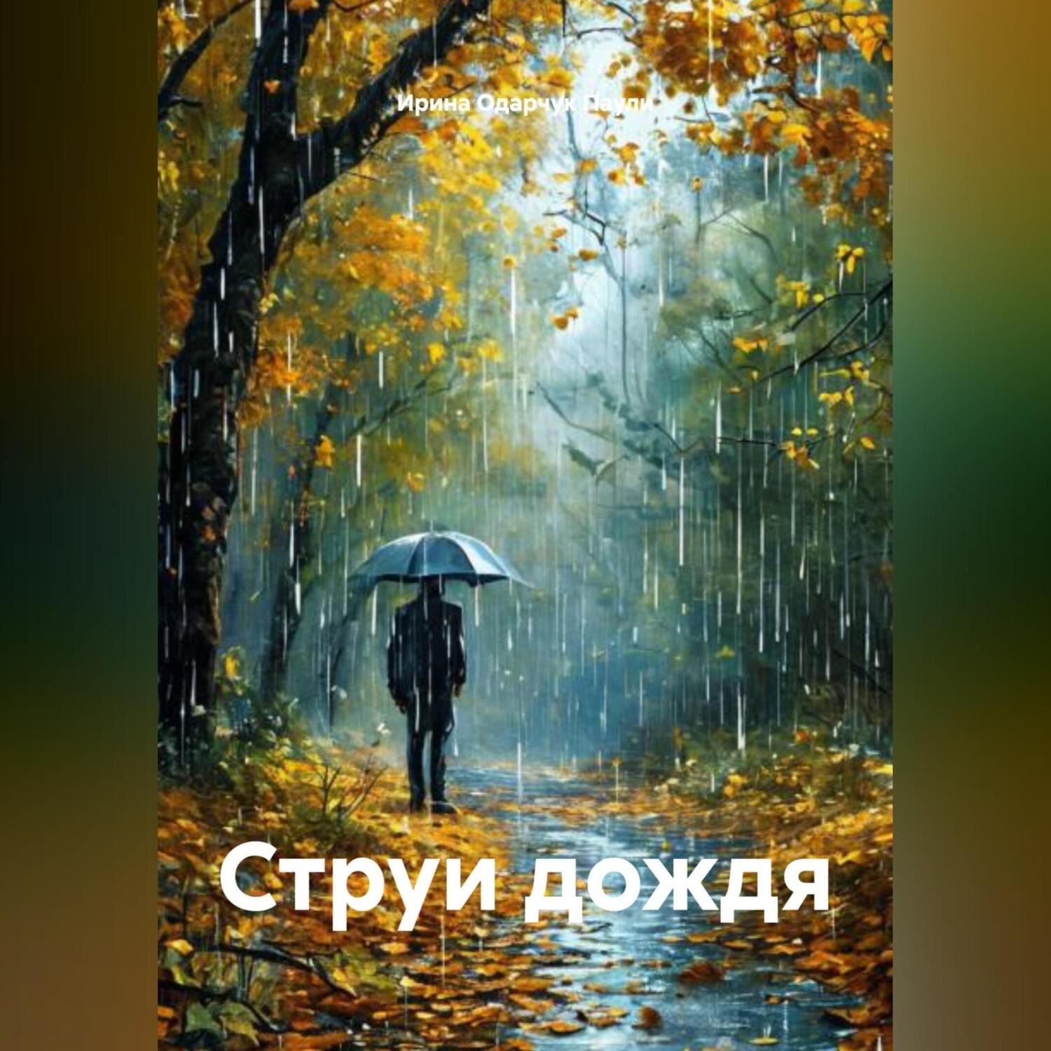 Обложка книги «Струи дождя»