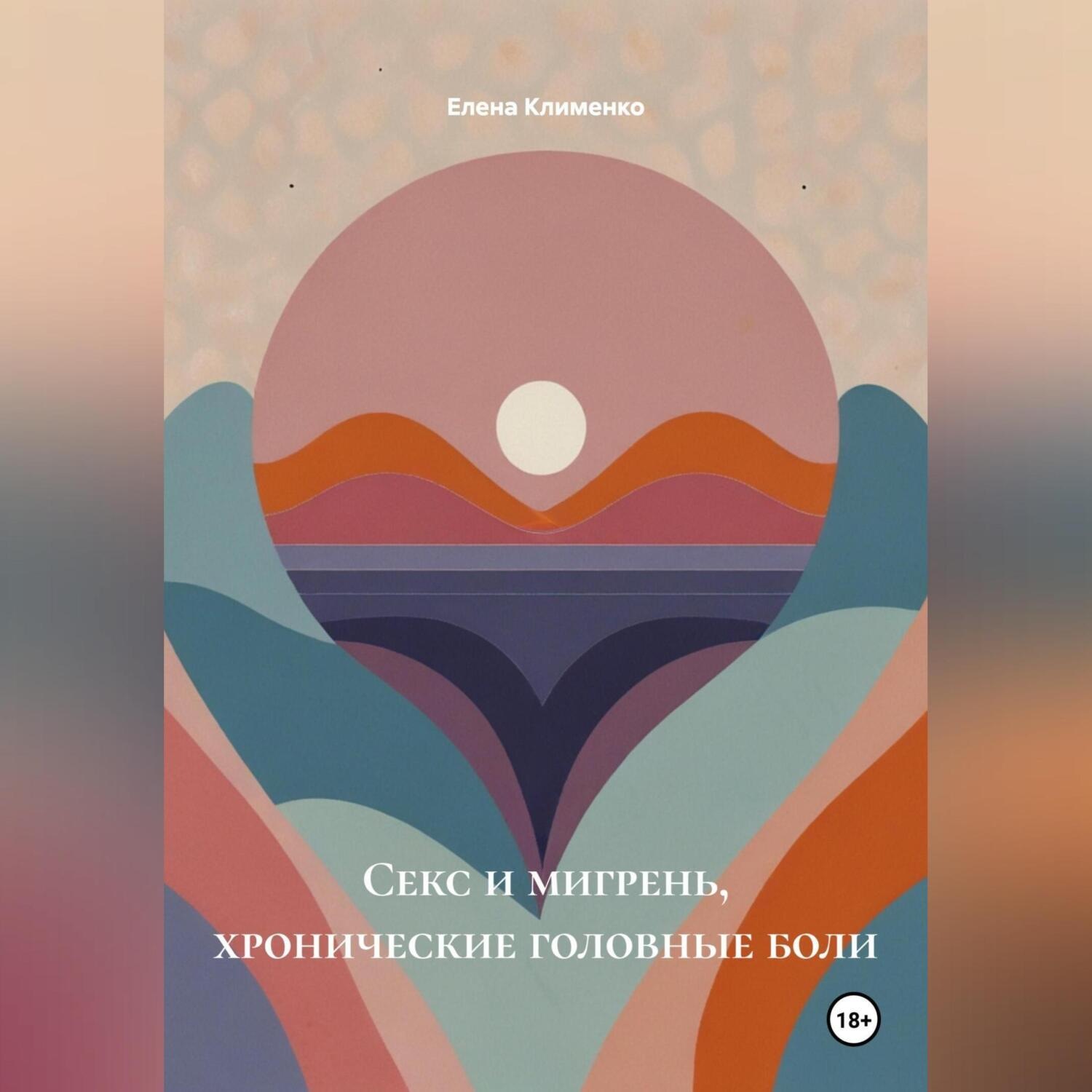 Обложка книги «Секс и мигрень, хронические головные боли»