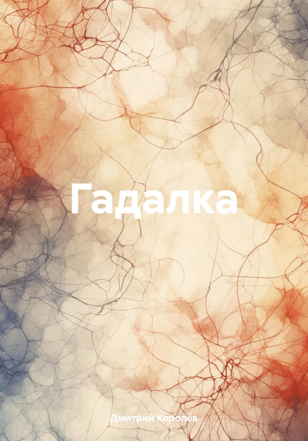 Обложка книги «Гадалка»