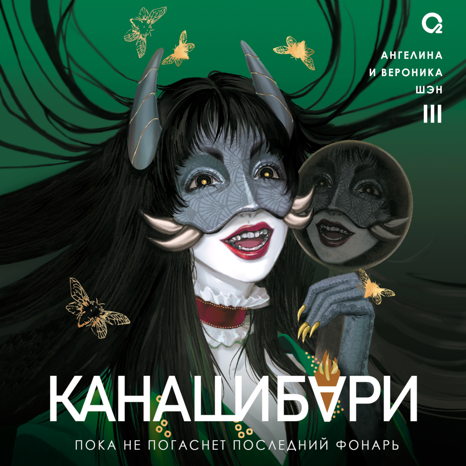 Обложка книги «Канашибари. Пока не погаснет последний фонарь. Том 3»