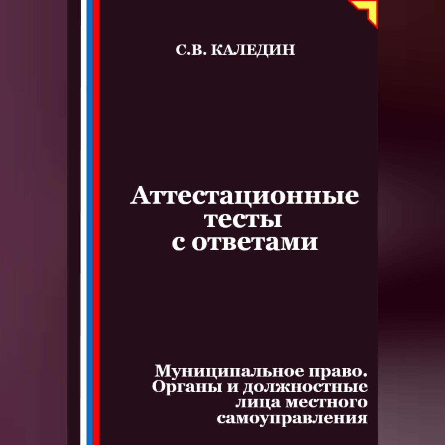 Обложка книги «Аттестационные тесты с ответами. Муниципальное право. Органы и должностные лица местного самоуправления»