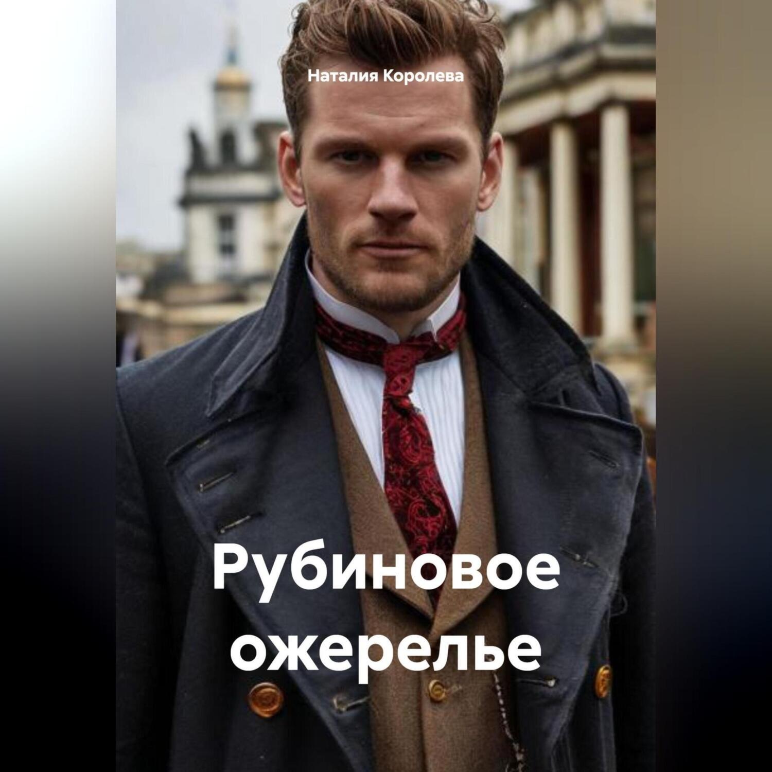 Обложка книги «Рубиновое ожерелье»