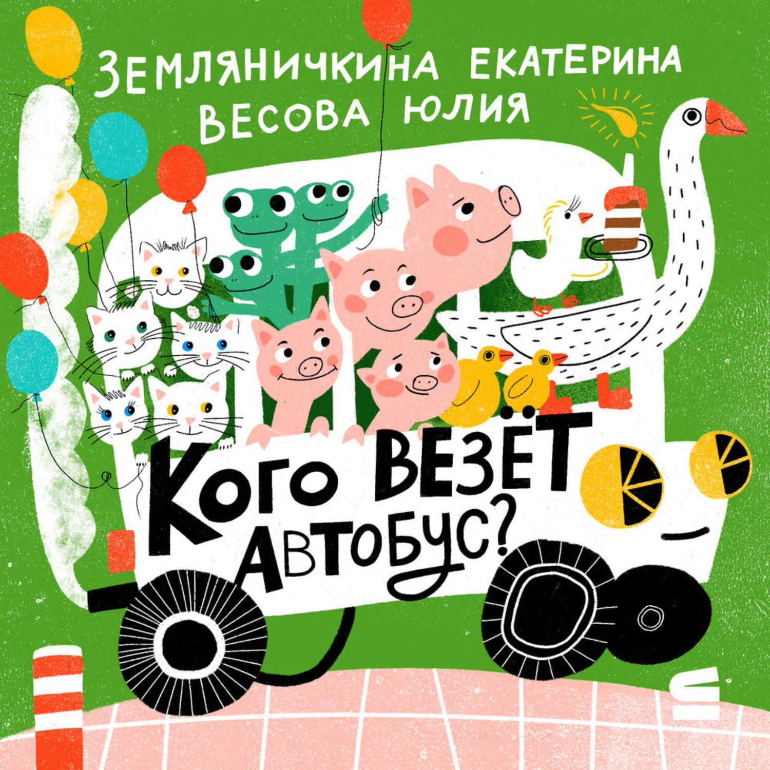 Обложка книги «Кого везёт автобус?»