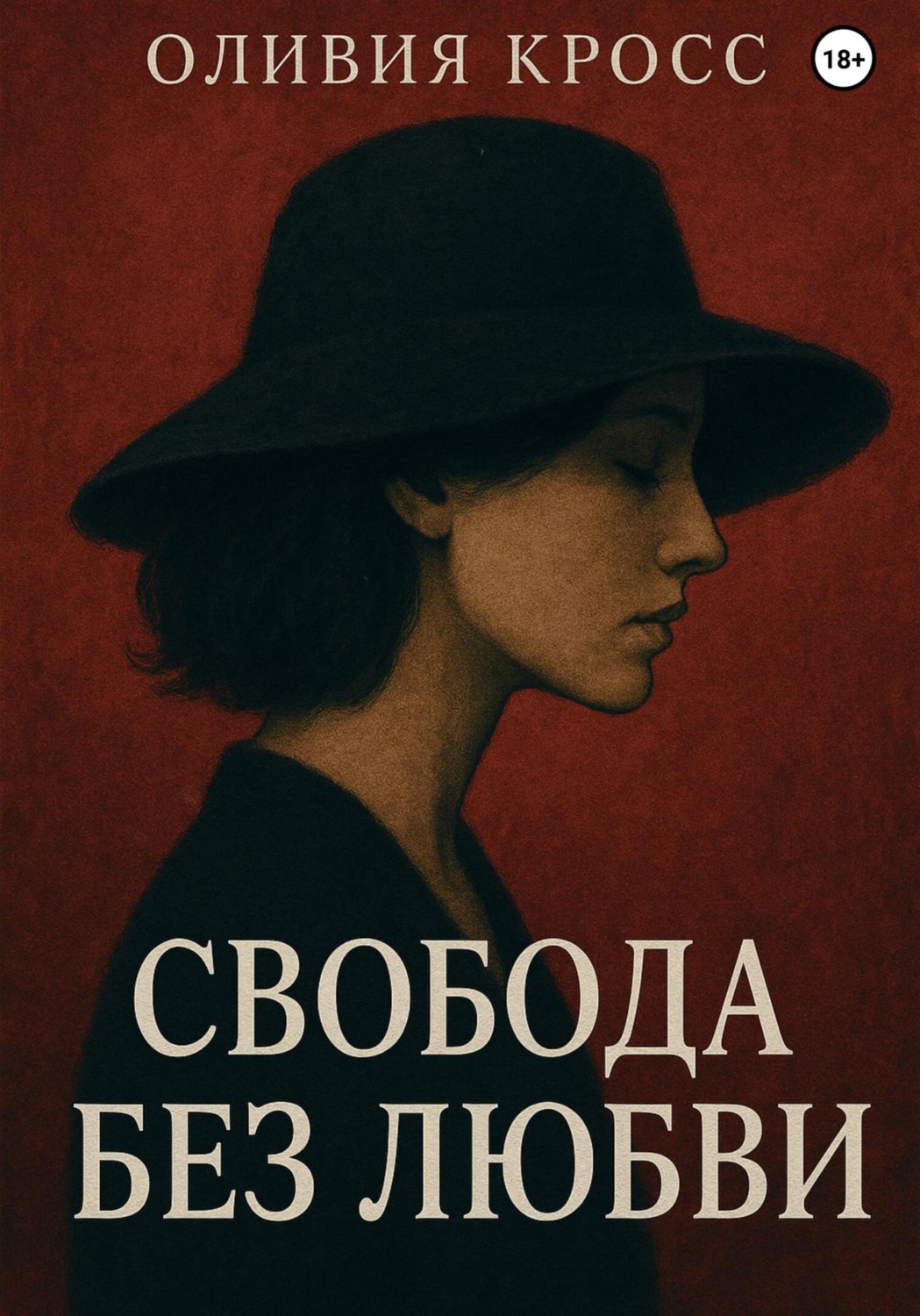 Обложка книги «Свобода без любви»