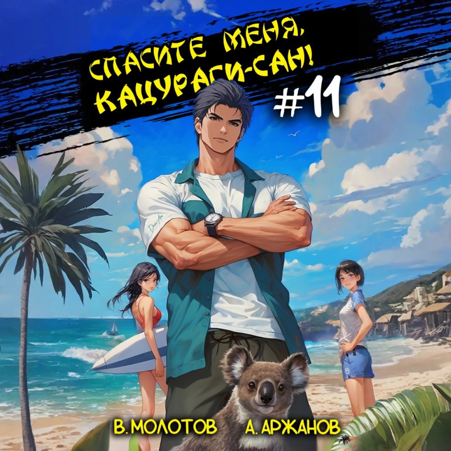Обложка книги «Спасите меня, Кацураги-сан! Том 11»