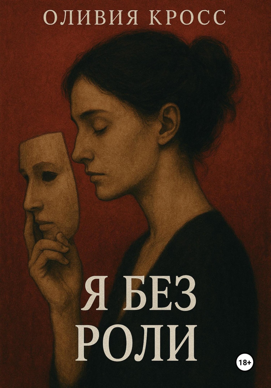 Обложка книги «Я без роли»