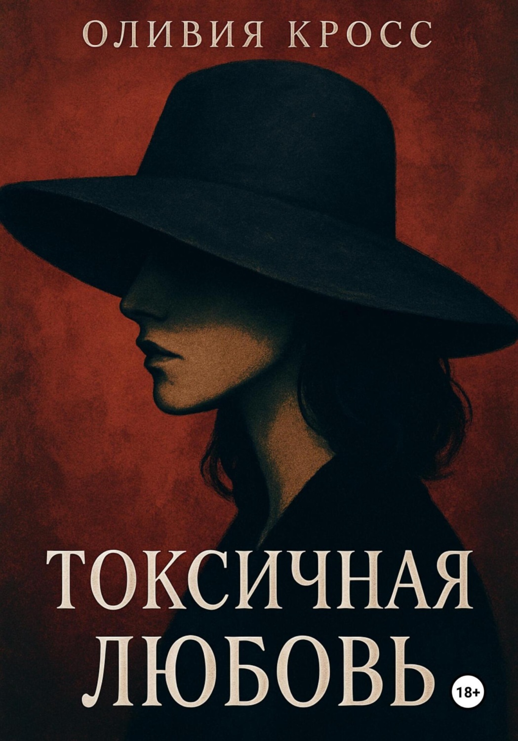 Обложка книги «Токсичная любовь»