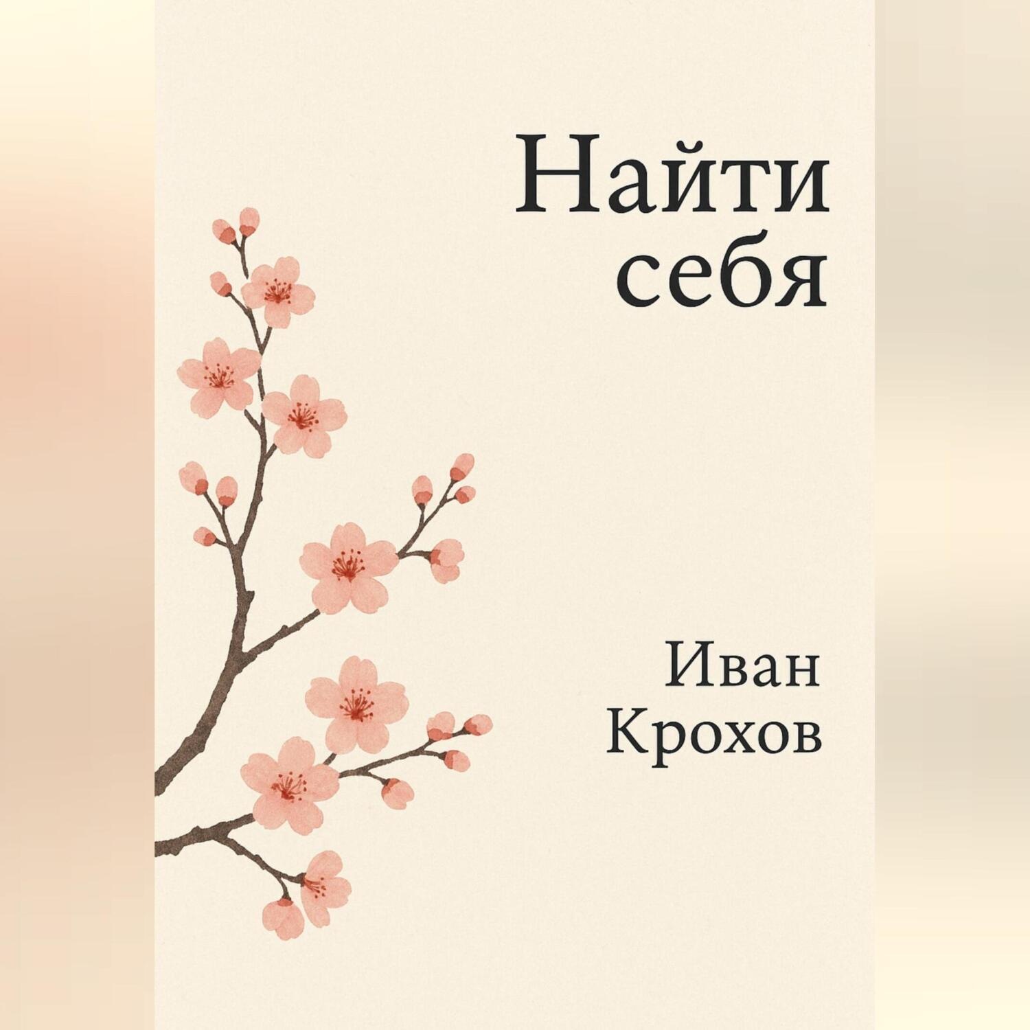 Обложка книги «Найти себя»