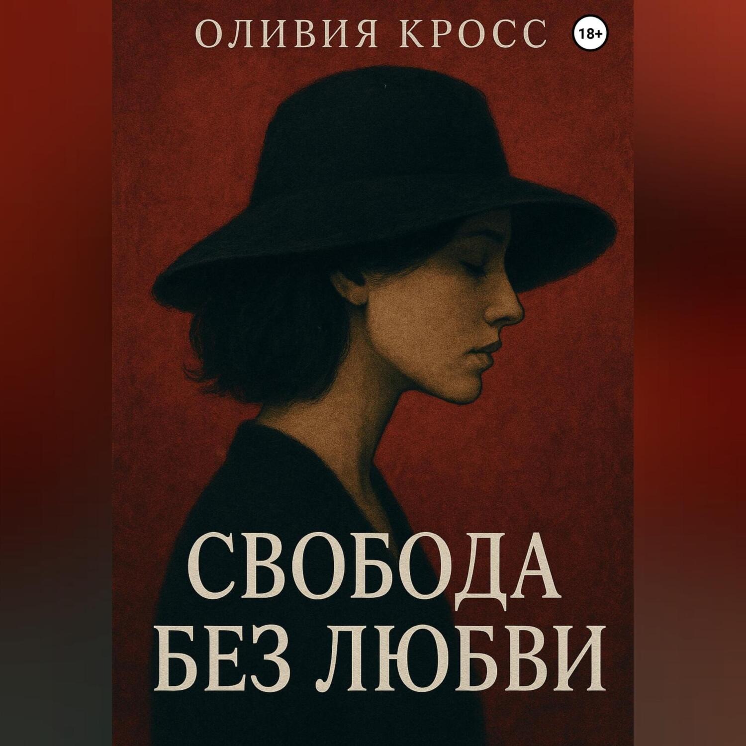 Обложка книги «СВОБОДА БЕЗ ЛЮБВИ»