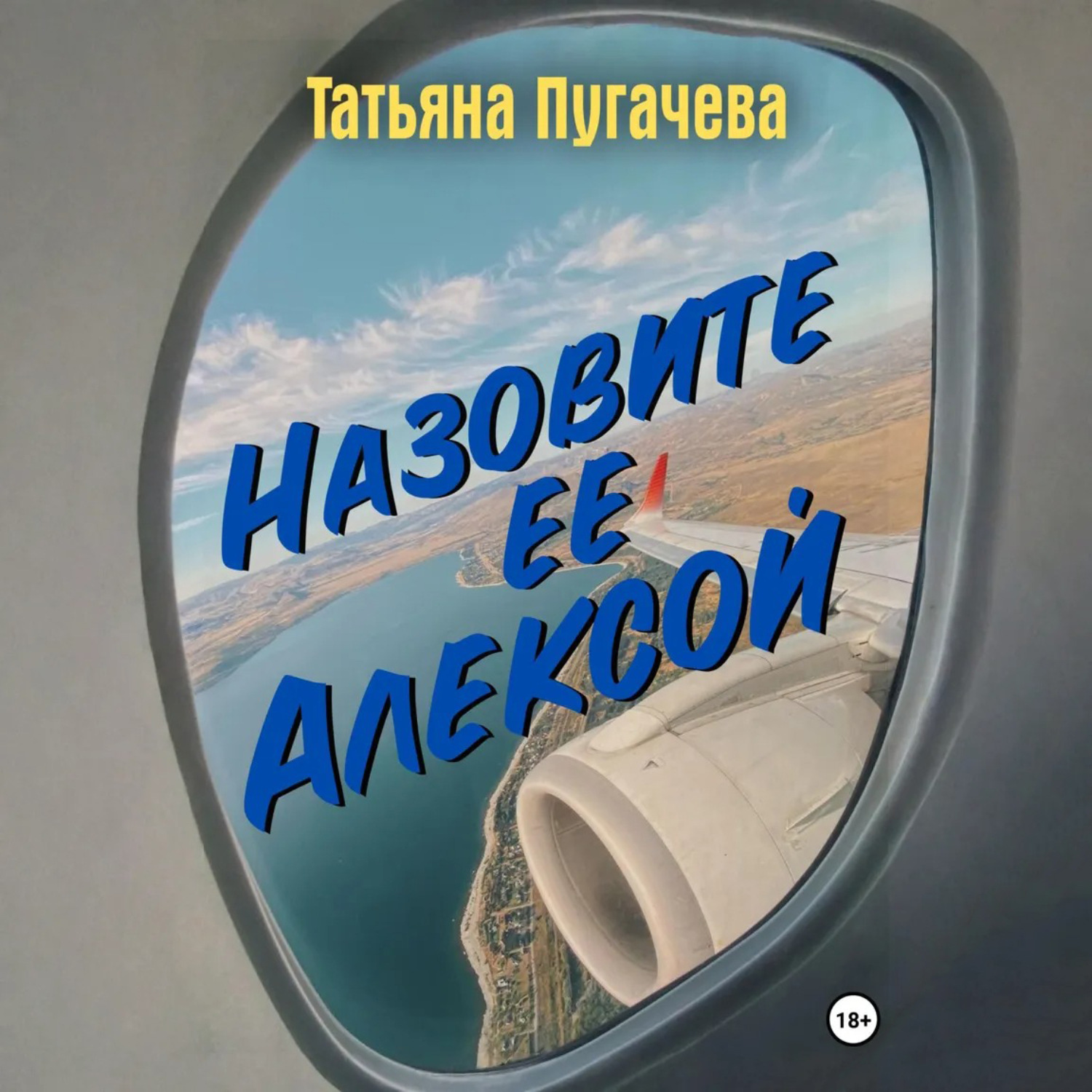 Обложка книги «Назовите ее Алексой»
