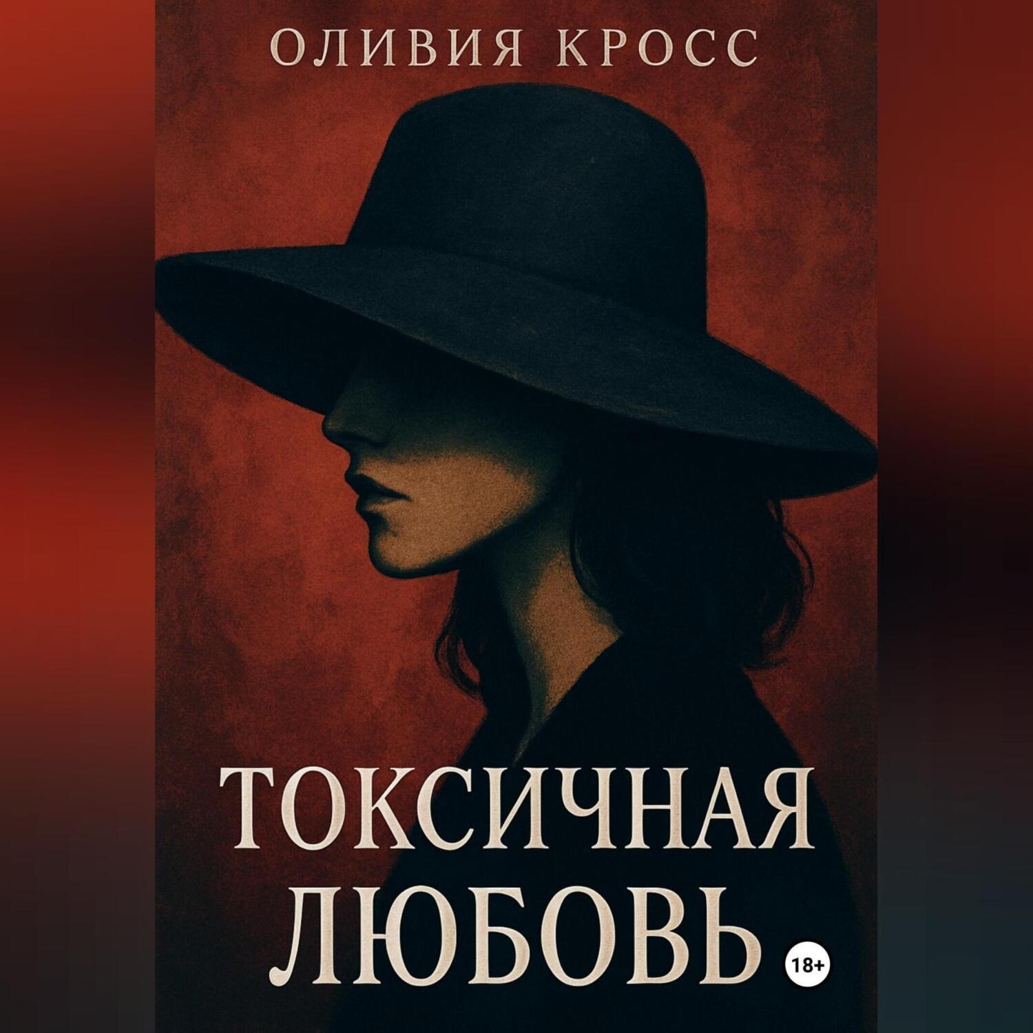 Обложка книги «ТОКСИЧНАЯ ЛЮБОВЬ»