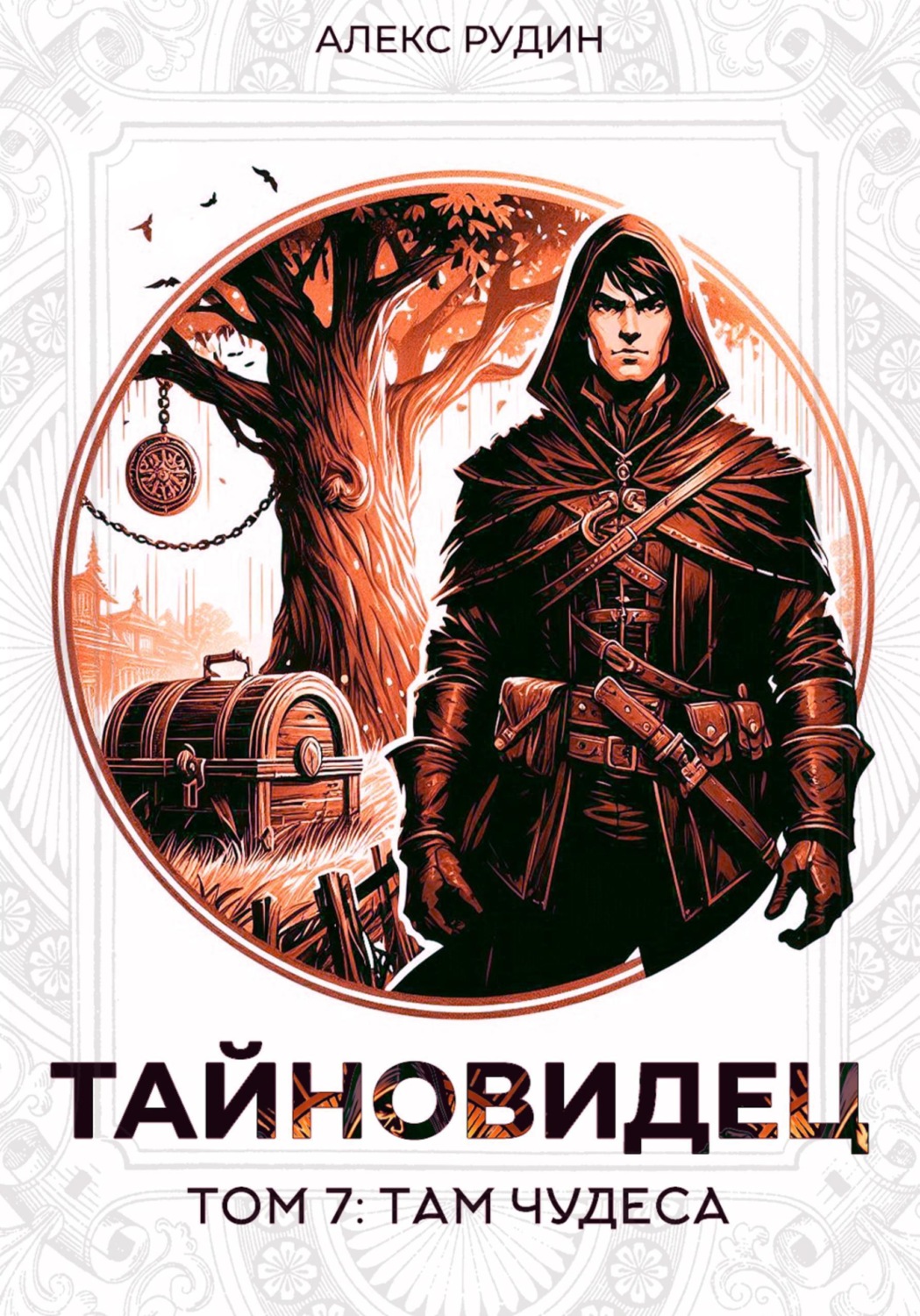 Обложка книги «Тайновидец. Том 7: Там чудеса»