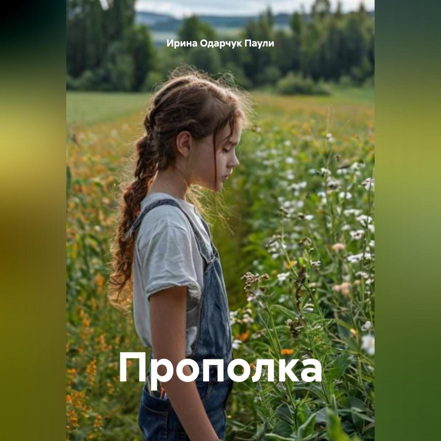 Обложка книги «Прополка»