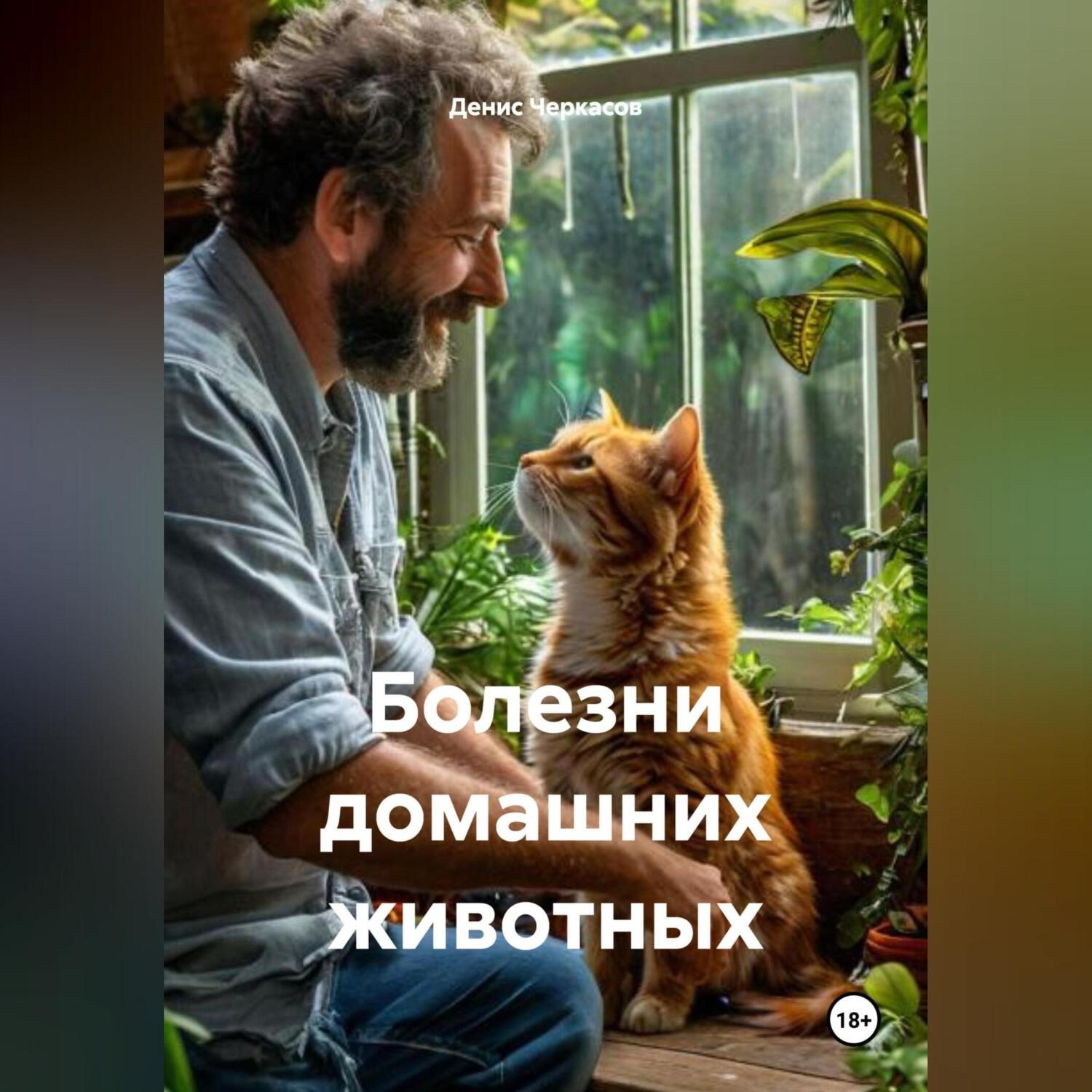 Обложка книги «Болезни домашних животных»