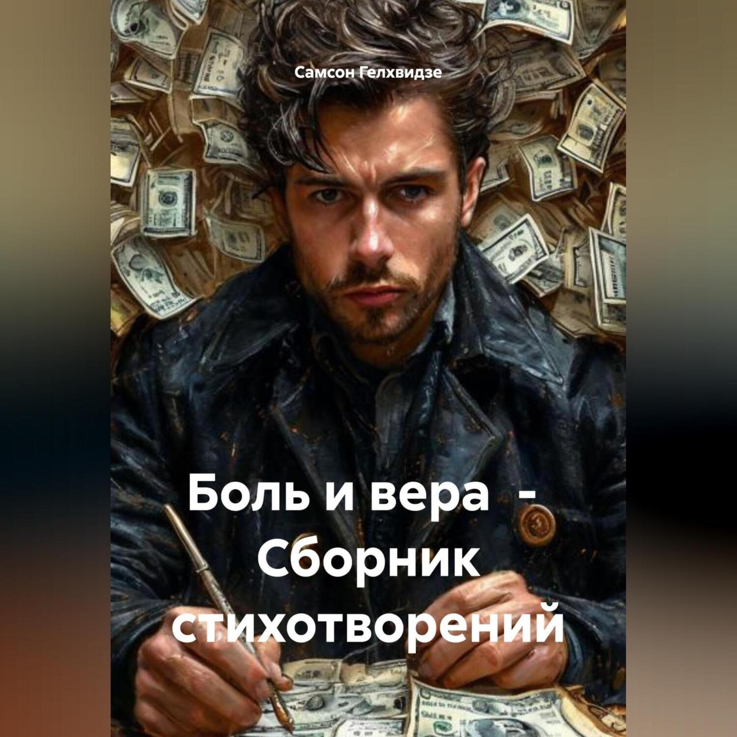 Обложка книги «Боль и вера. Сборник стихотворений»