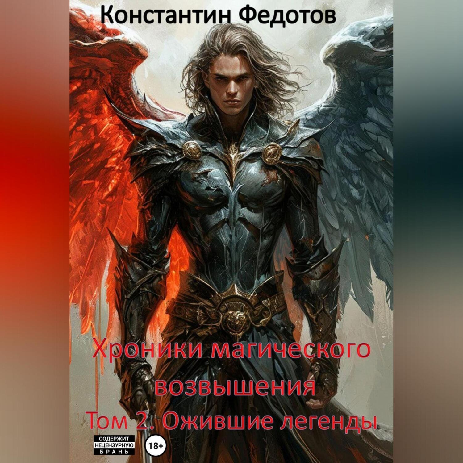 Обложка книги «Хроники магического возвышения. Том 2. Ожившие Легенды»
