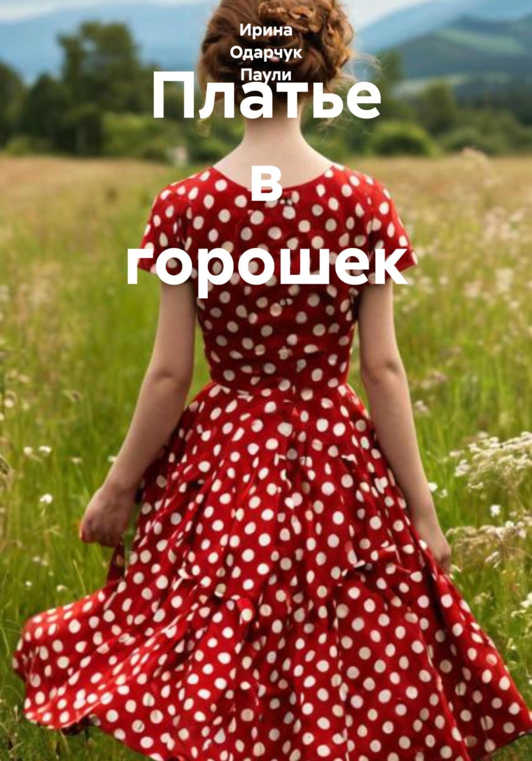 Обложка книги «Платье в горошек»