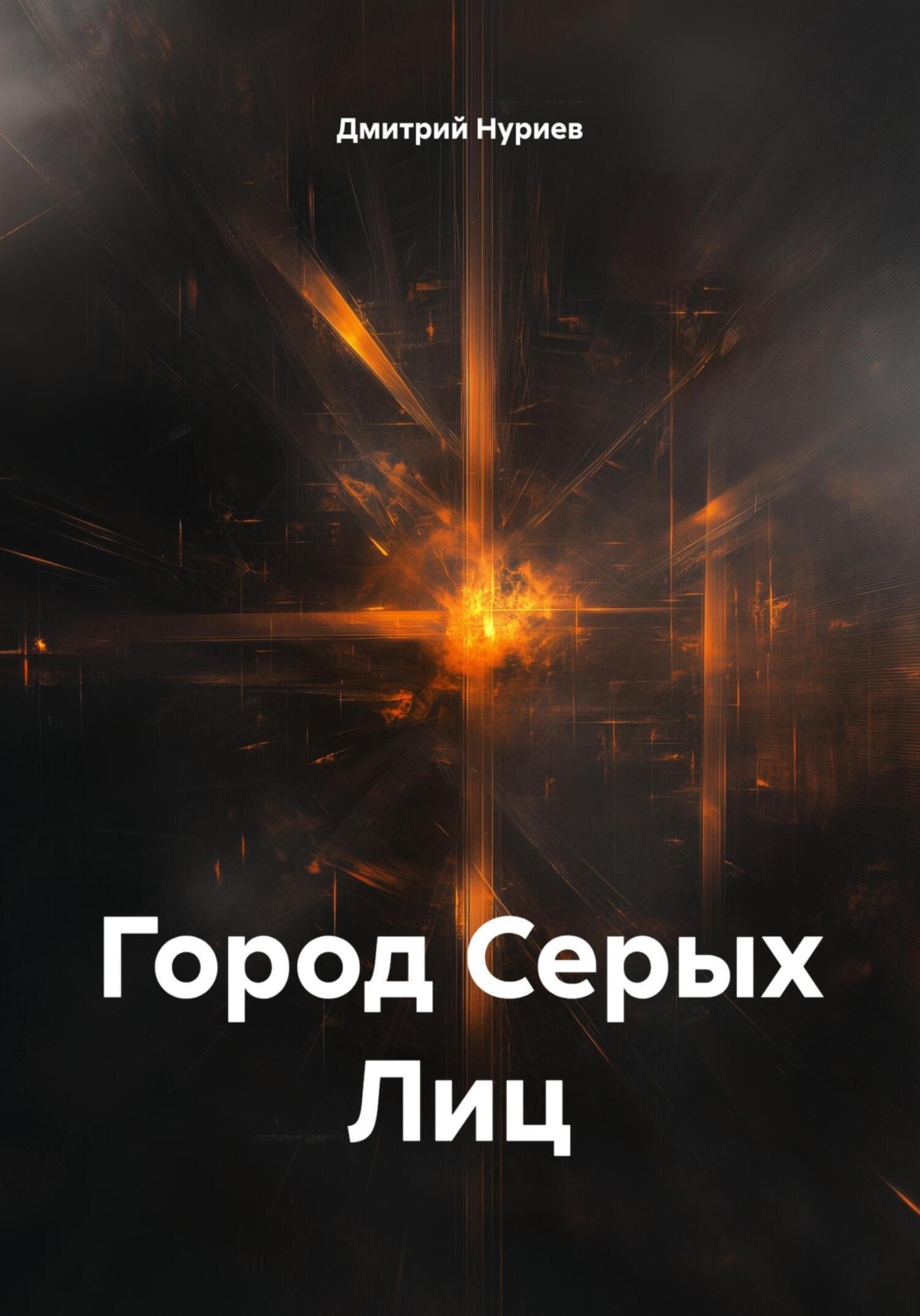 Обложка книги «Город Серых Лиц»