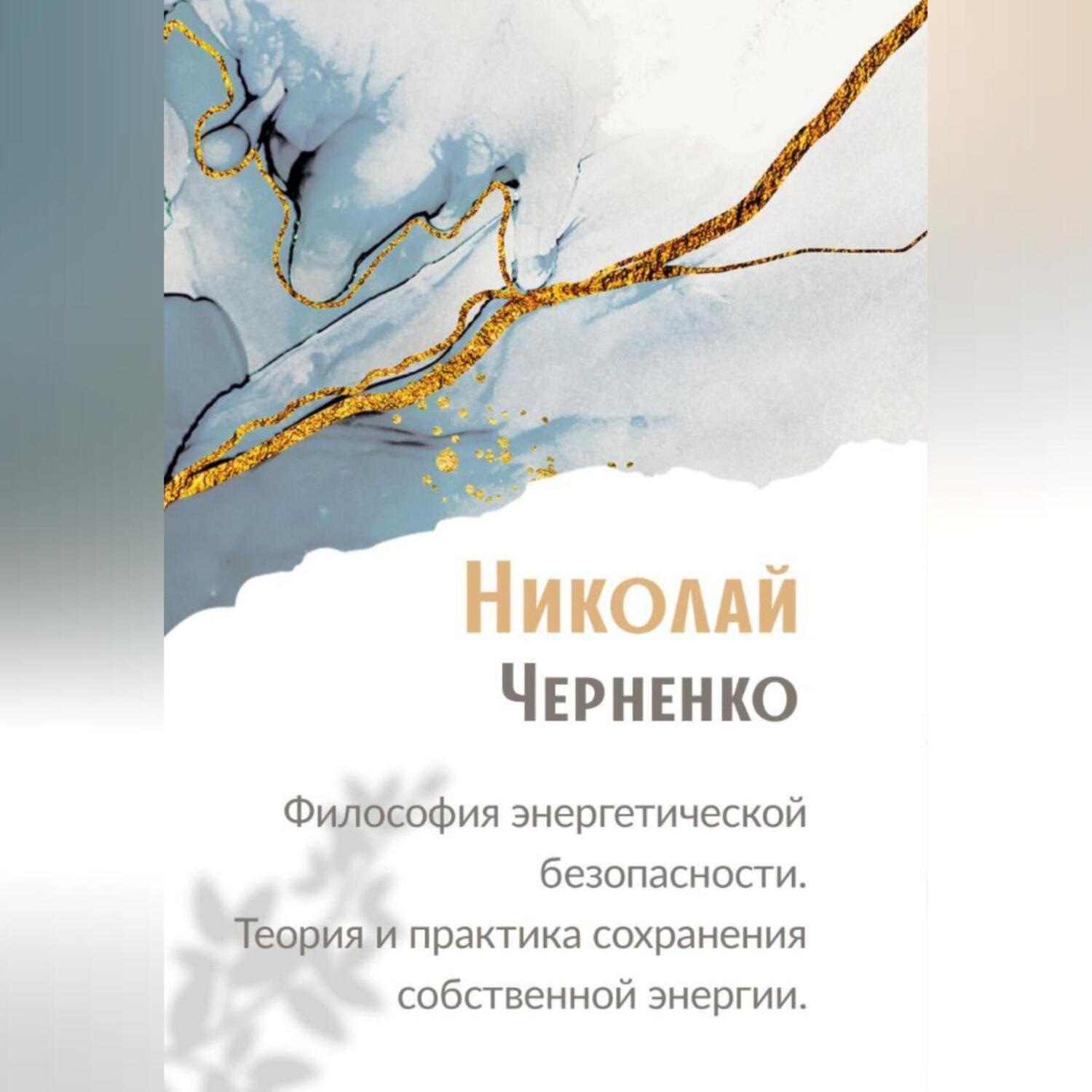 Обложка книги «Философия энергетической безопасности. Теория и практика сохранения собственной энергии.»