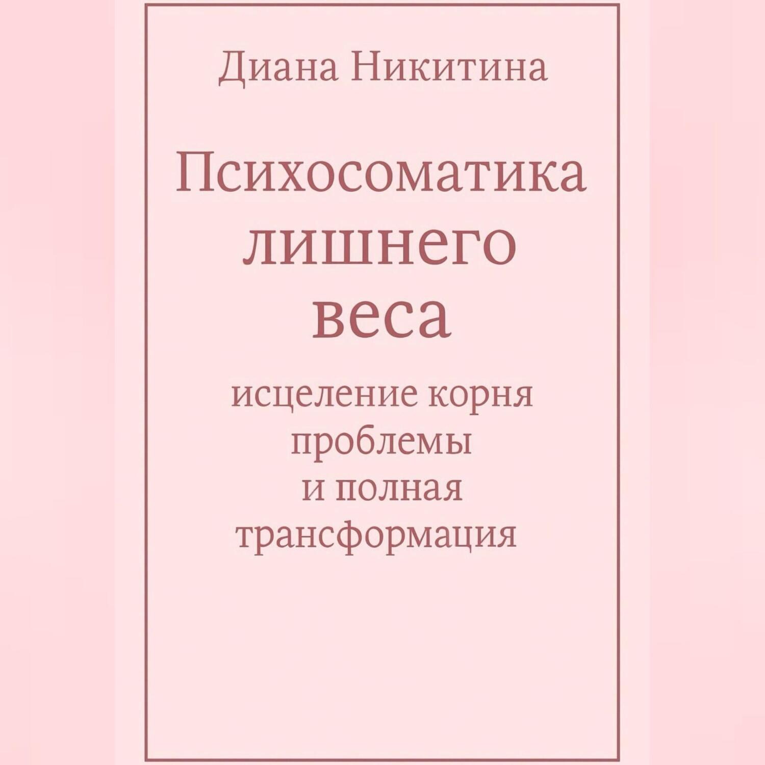 Обложка книги «Психосоматика лишнего веса: исцеление корня проблемы и полная трансформация»