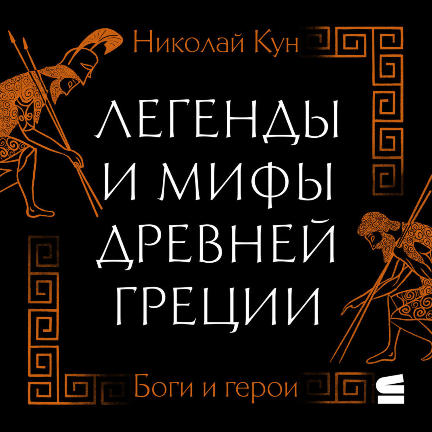 Обложка книги «Легенды и мифы Древней Греции. Боги и герои»