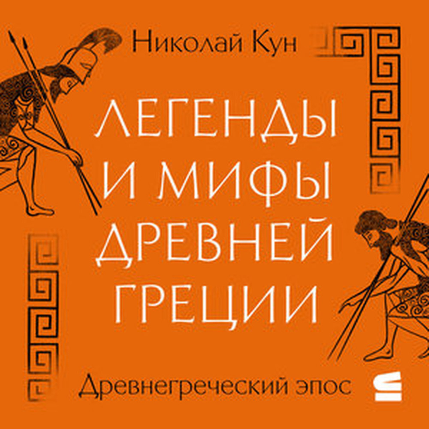 Обложка книги «Легенды и мифы Древней Греции. Древнегреческий эпос»