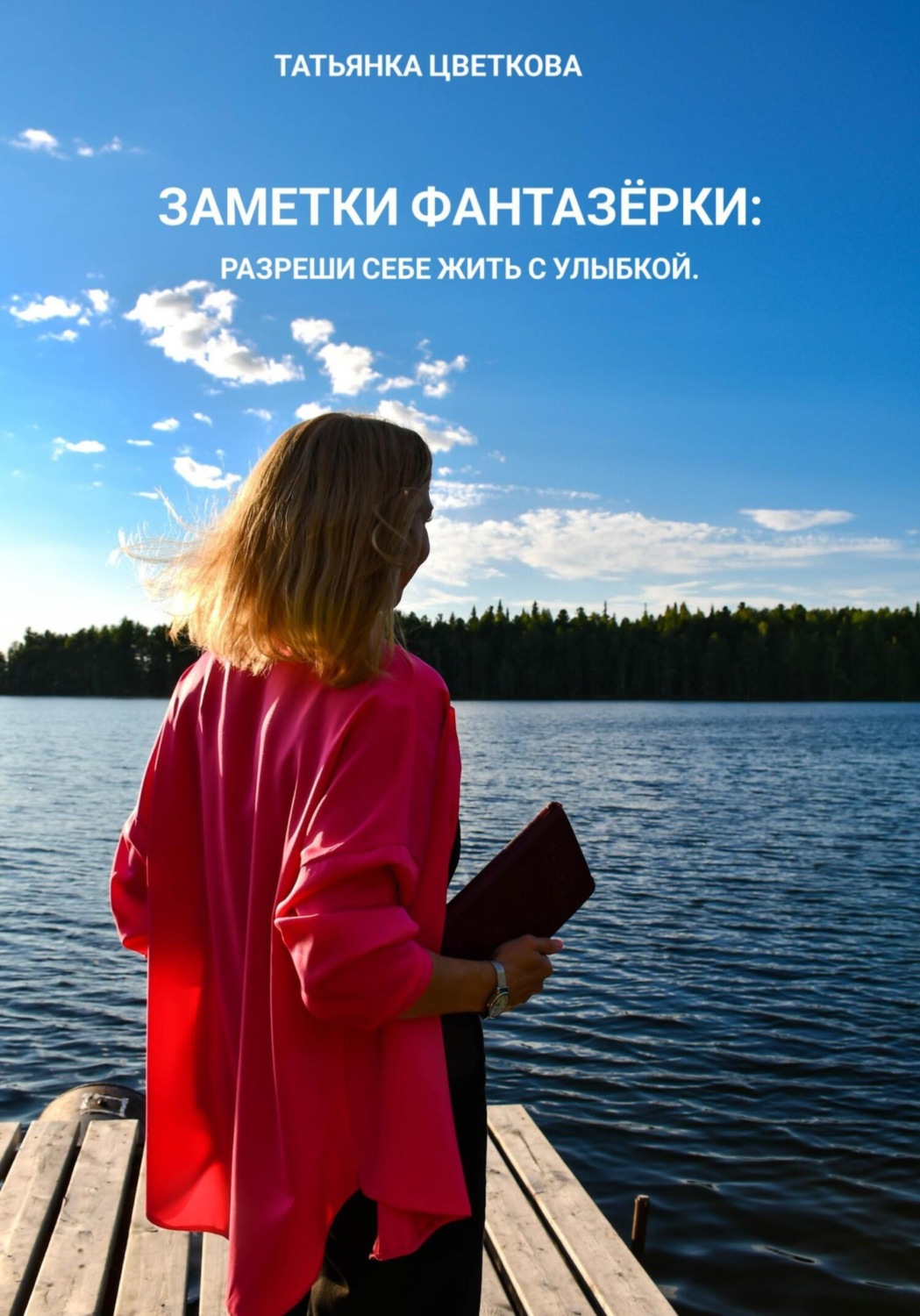 Обложка книги «Заметки фантазёрки: разреши себе жить с улыбкой»