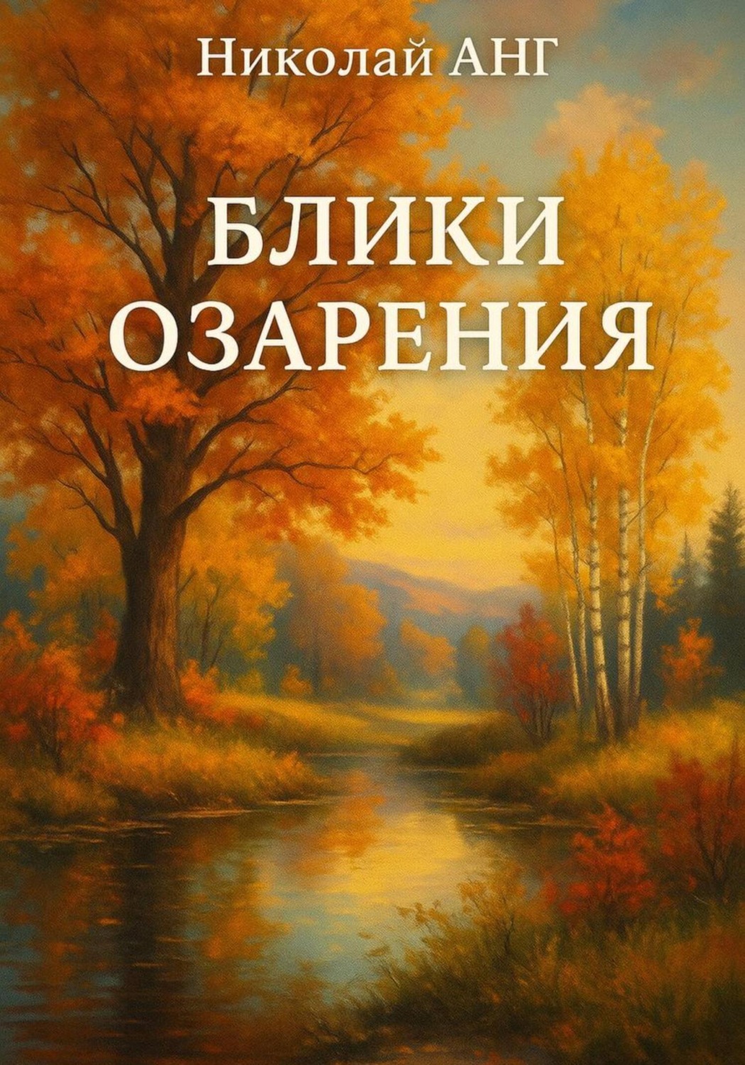 Обложка книги «Блики озарения»