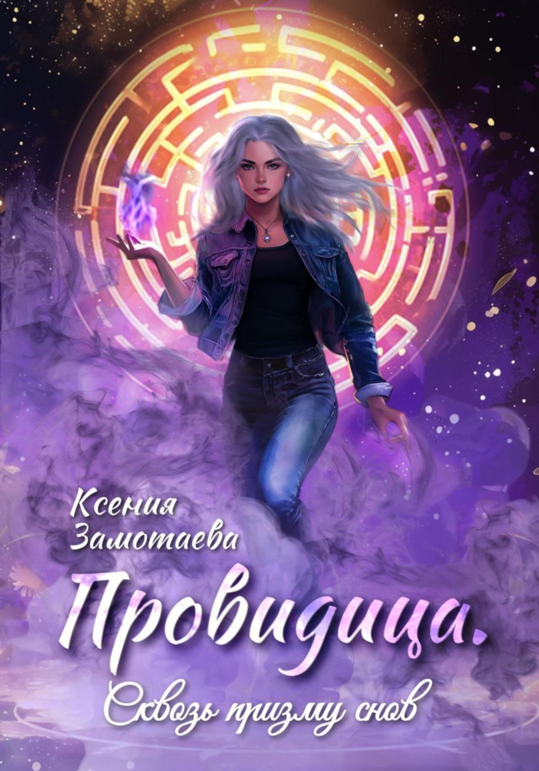 Обложка книги «Провидица. Сквозь призму снов»